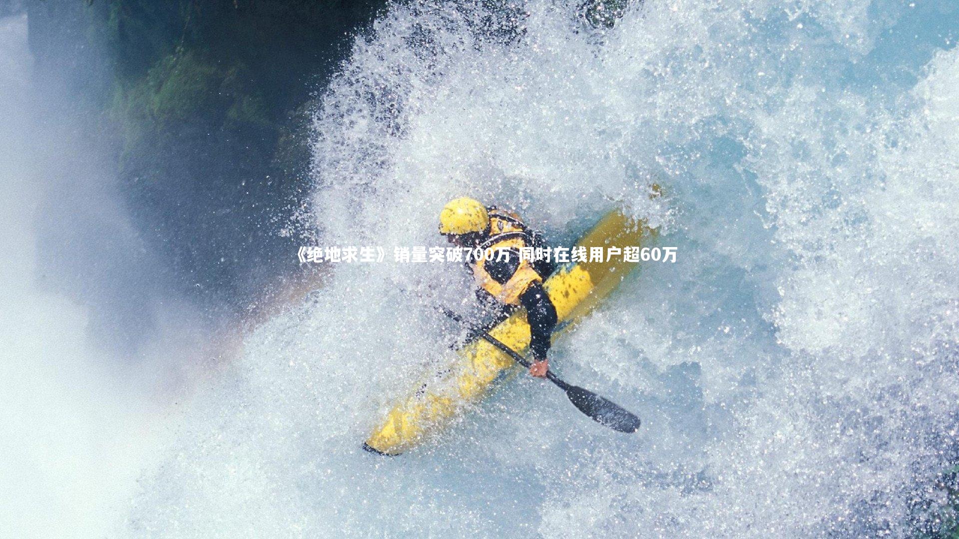 《绝地求生》销量突破700万 同时在线用户超60万