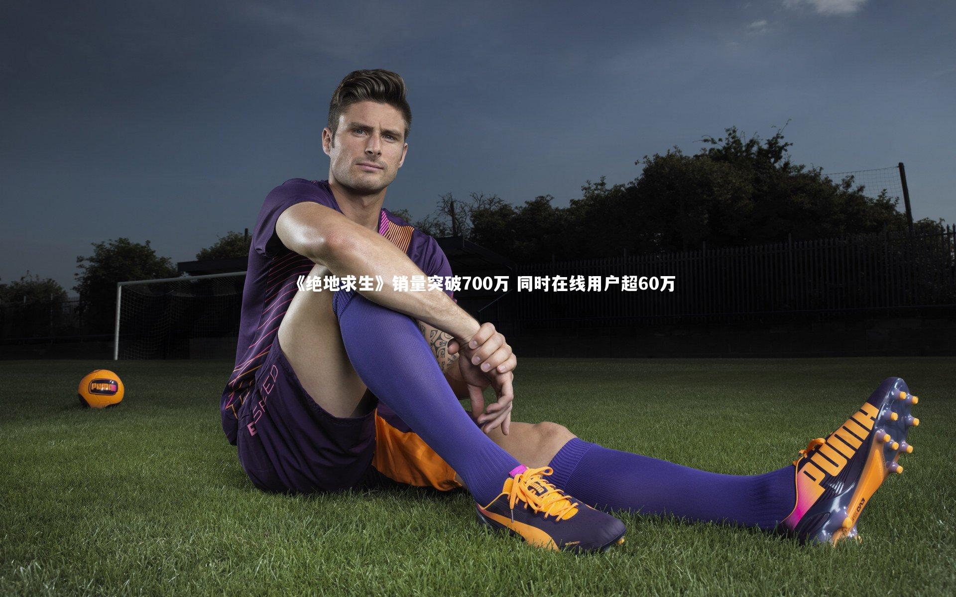 《绝地求生》销量突破700万 同时在线用户超60万