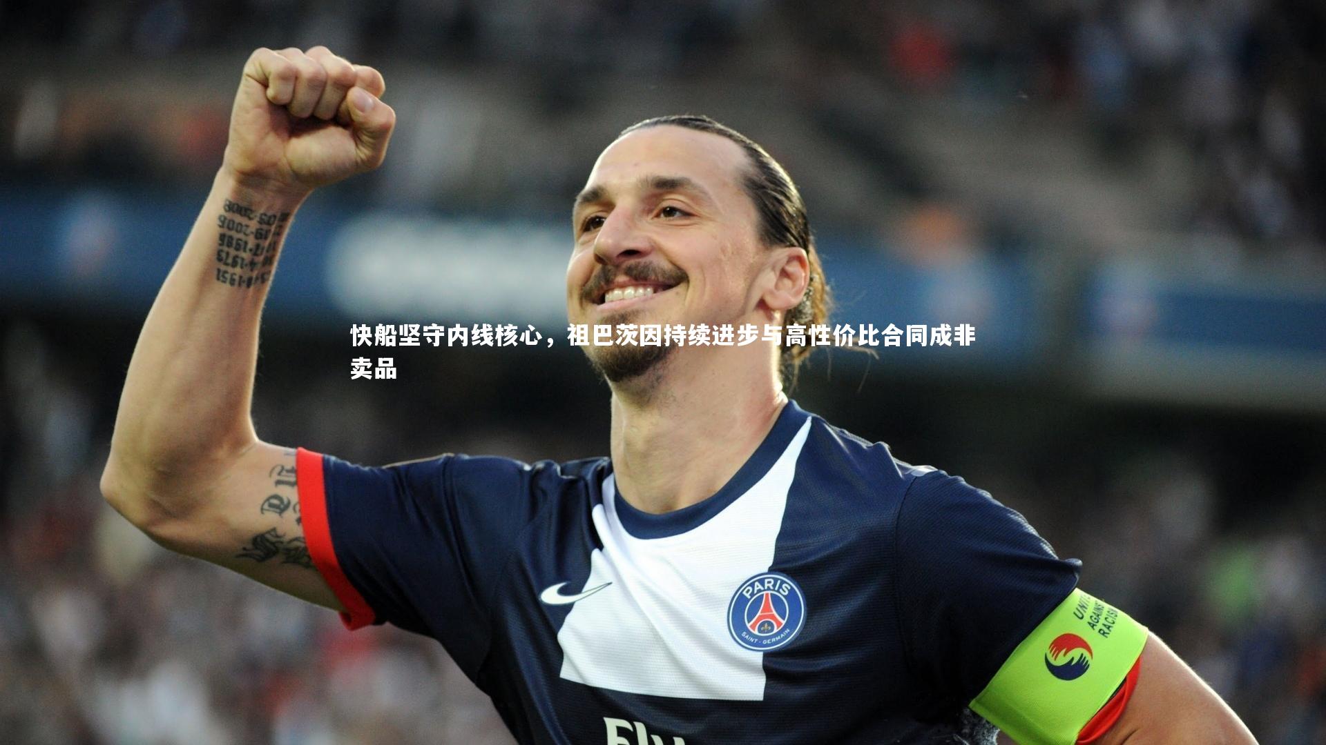 快船坚守内线核心，祖巴茨因持续进步与高性价比合同成非卖品