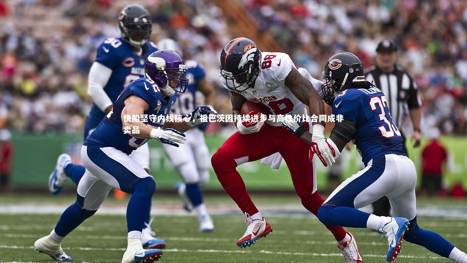 快船坚守内线核心，祖巴茨因持续进步与高性价比合同成非卖品