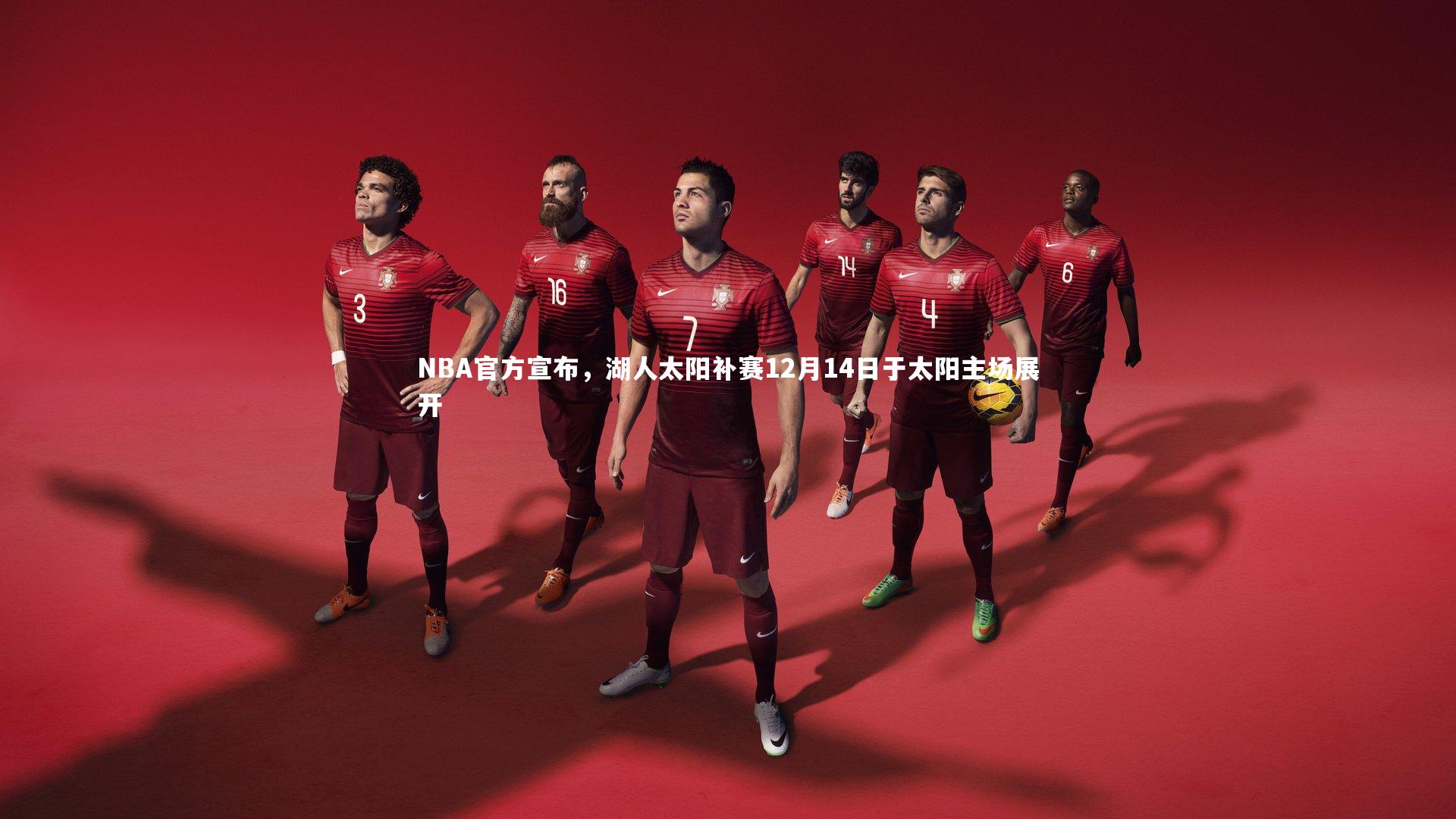 NBA官方宣布，湖人太阳补赛12月14日于太阳主场展开