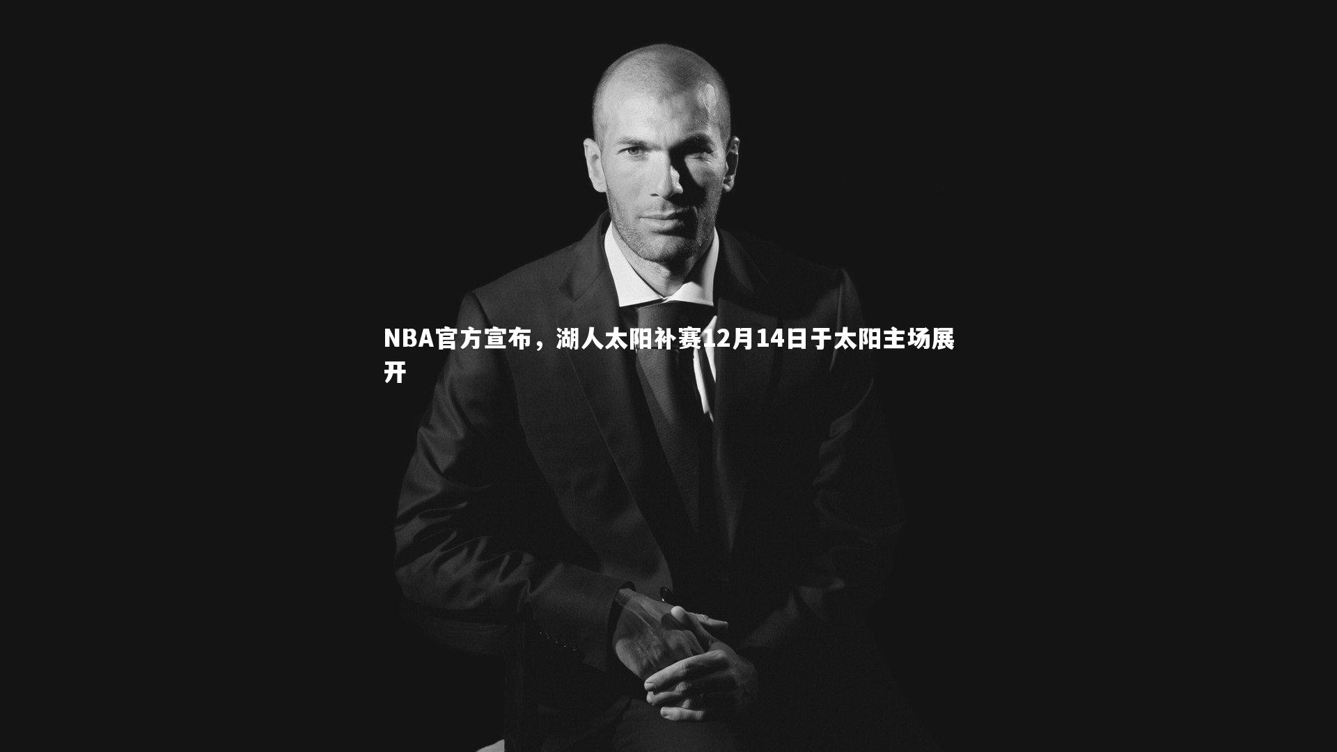 NBA官方宣布，湖人太阳补赛12月14日于太阳主场展开