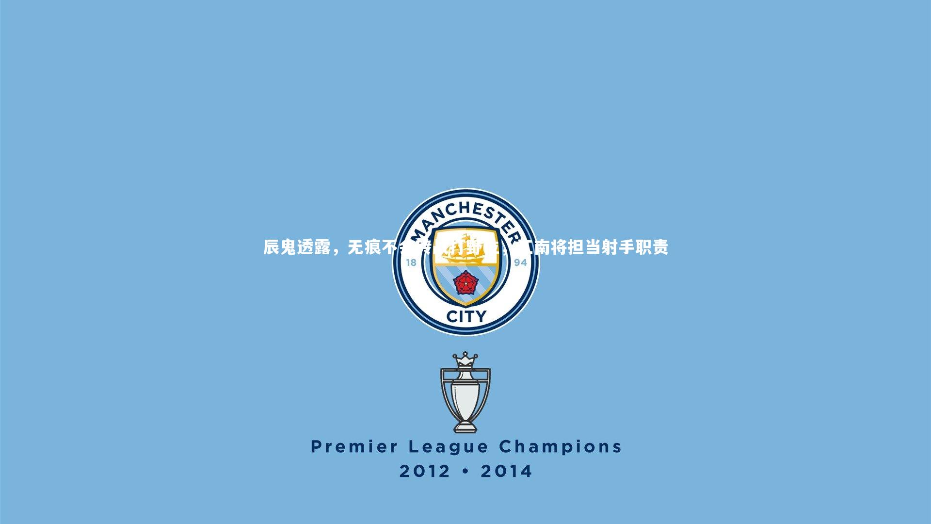 辰鬼透露，无痕不会转战打野位，江南将担当射手职责