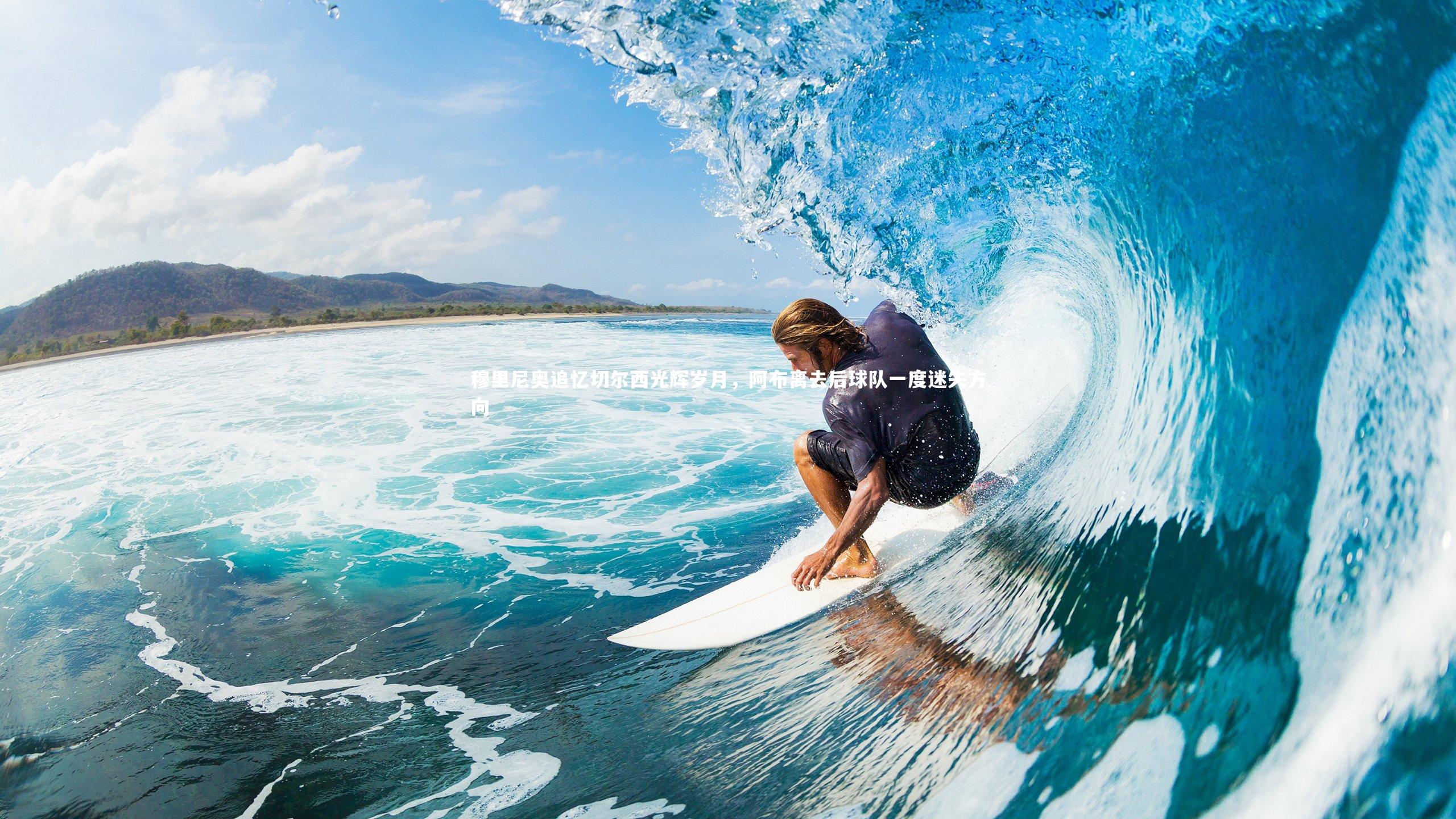 【开云体育官网】穆里尼奥追忆切尔西光辉岁月，阿布离去后球队一度迷失方向