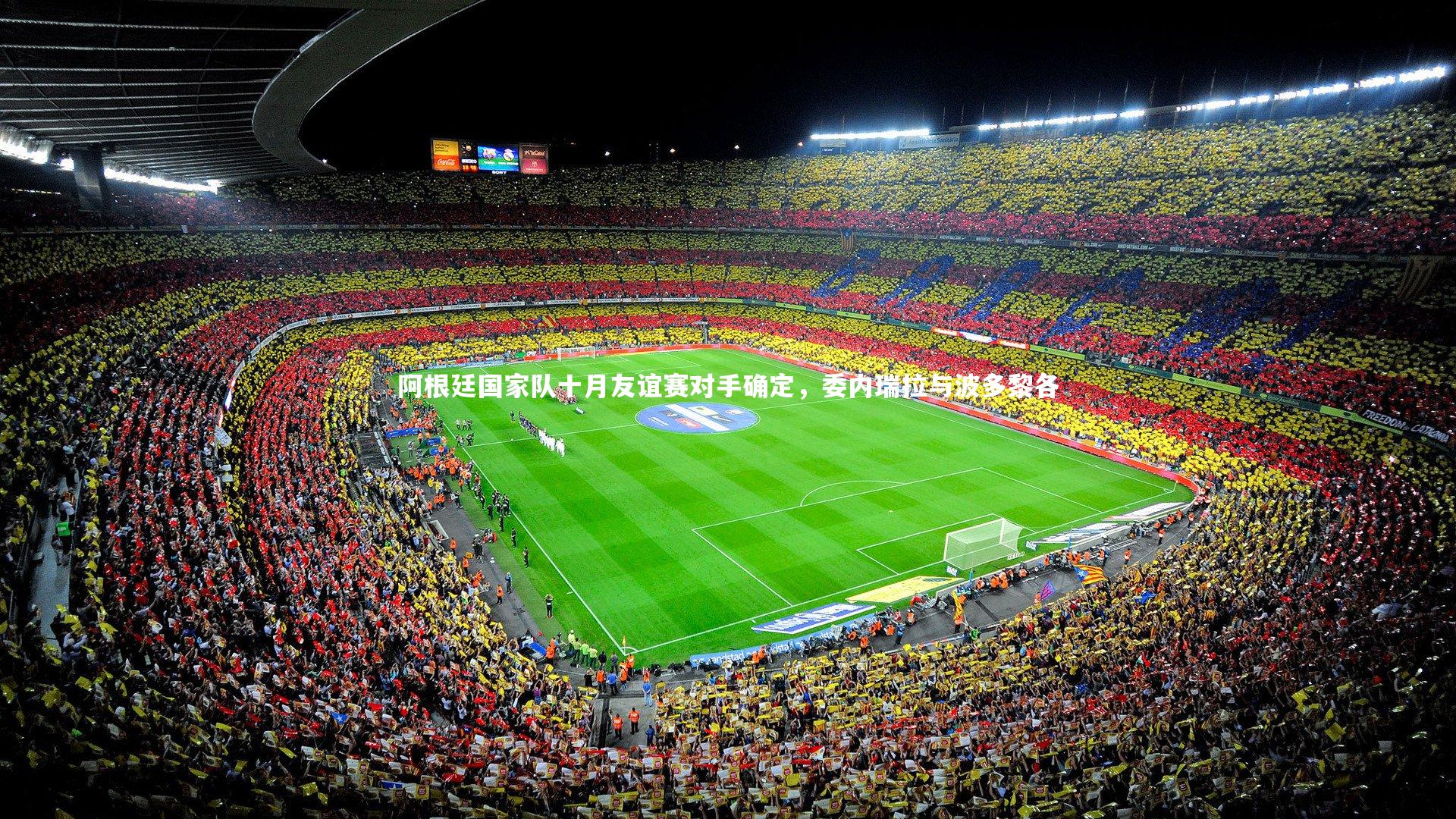 【开云体育平台】阿根廷国家队十月友谊赛对手确定，委内瑞拉与波多黎各