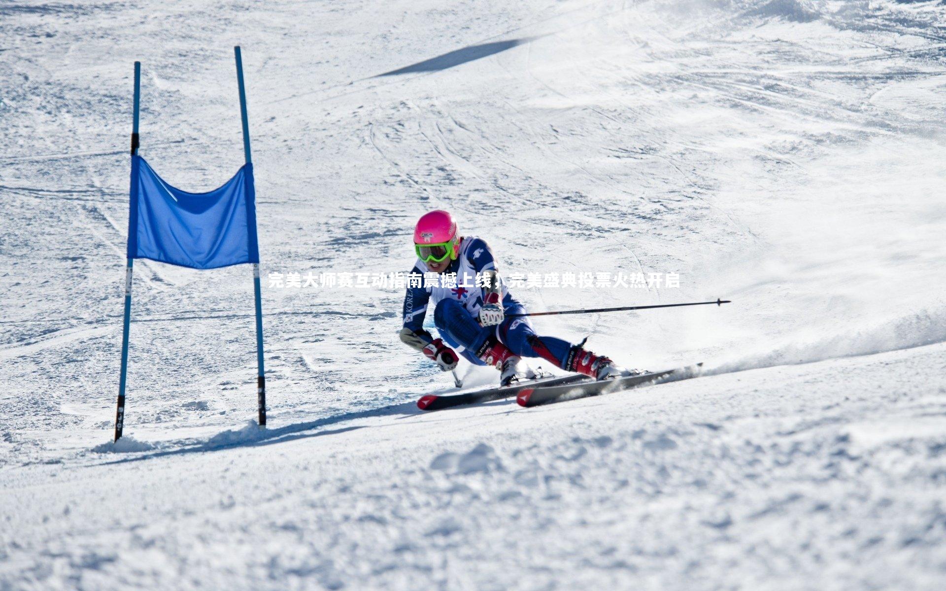 完美大师赛互动指南震撼上线，完美盛典投票火热开启