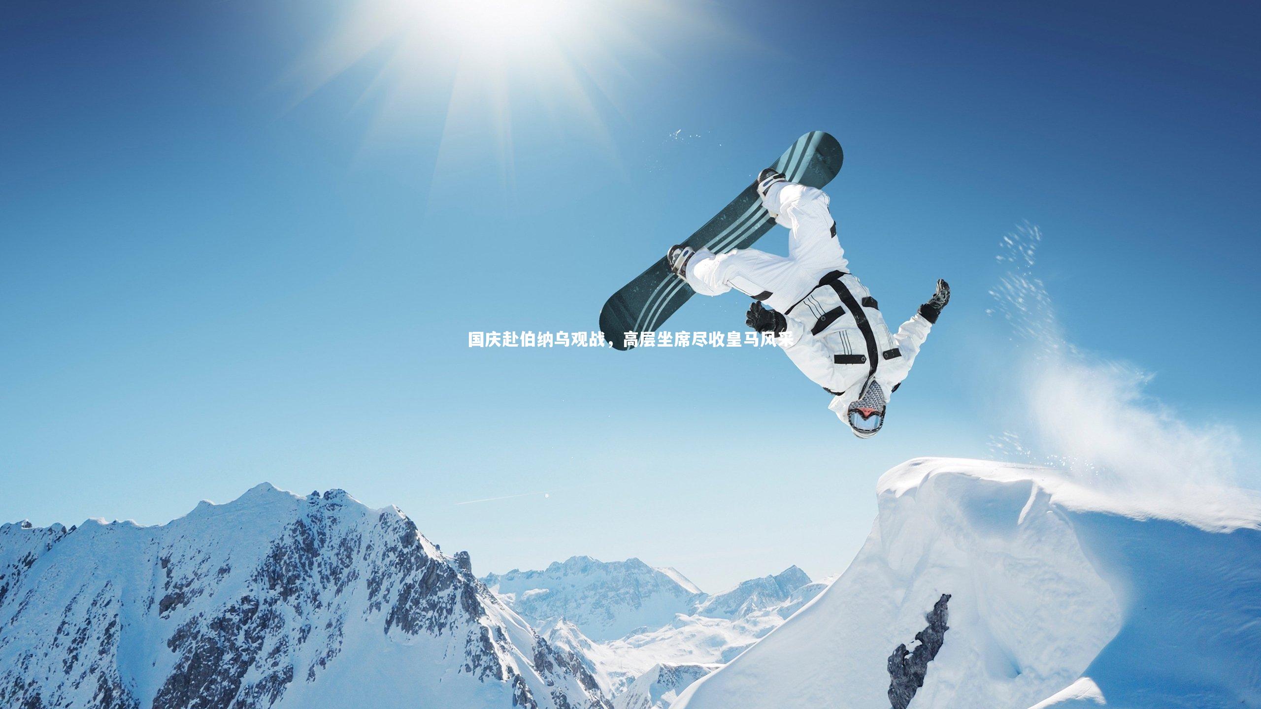 【KAIYUN开云】国庆赴伯纳乌观战，高层坐席尽收皇马风采