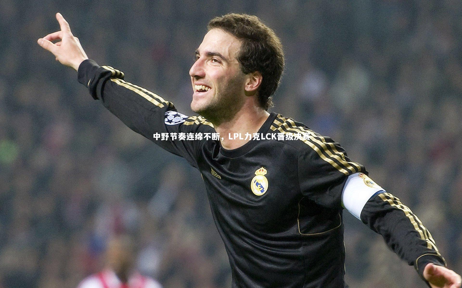 开云体育平台-中野节奏连绵不断，LPL力克LCK晋级决赛