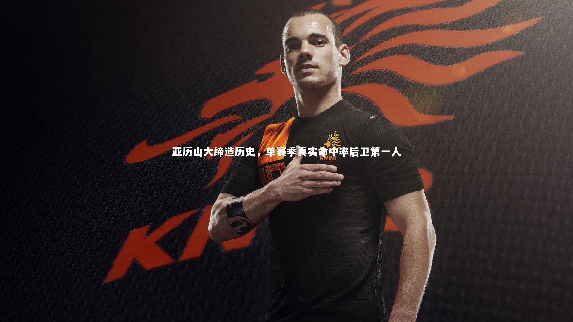 亚历山大缔造历史，单赛季真实命中率后卫第一人