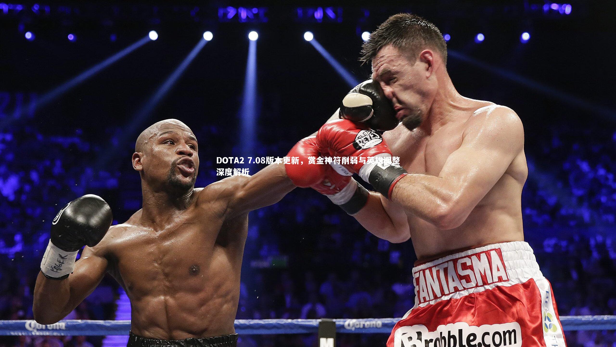 DOTA2 7.08版本更新，赏金神符削弱与英雄调整深度解析