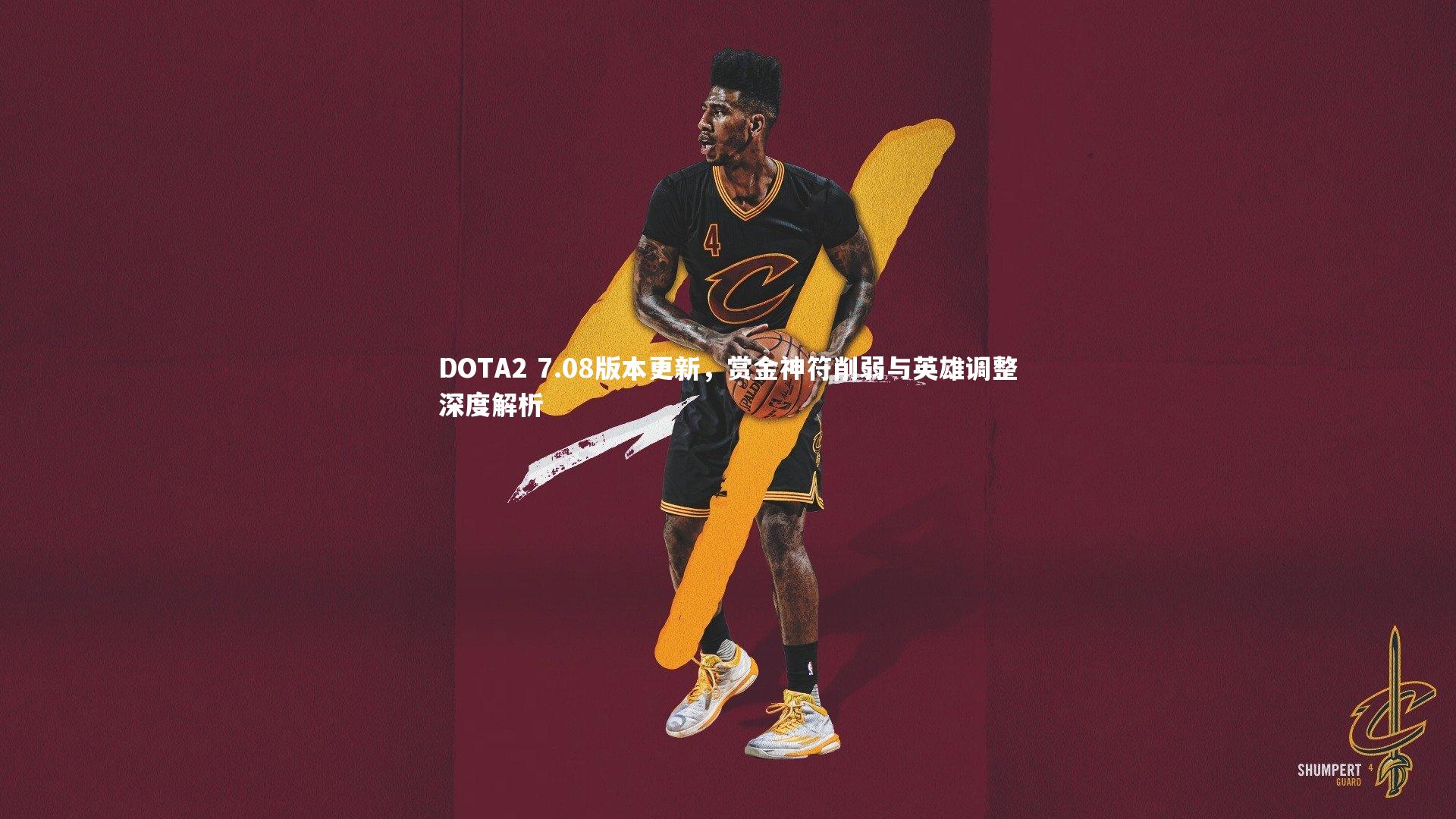 DOTA2 7.08版本更新，赏金神符削弱与英雄调整深度解析