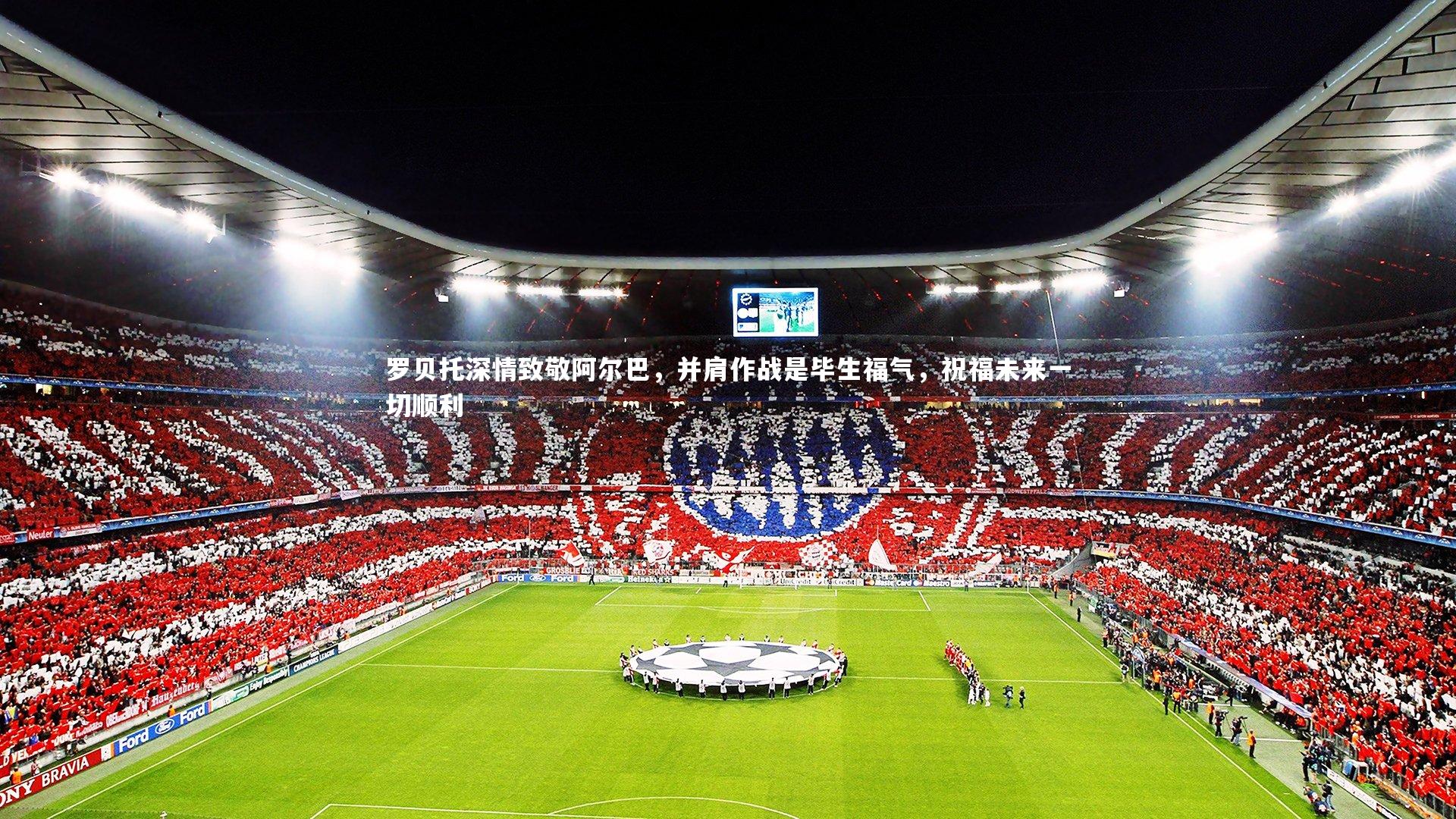 罗贝托深情致敬阿尔巴，并肩作战是毕生福气，祝福未来一切顺利