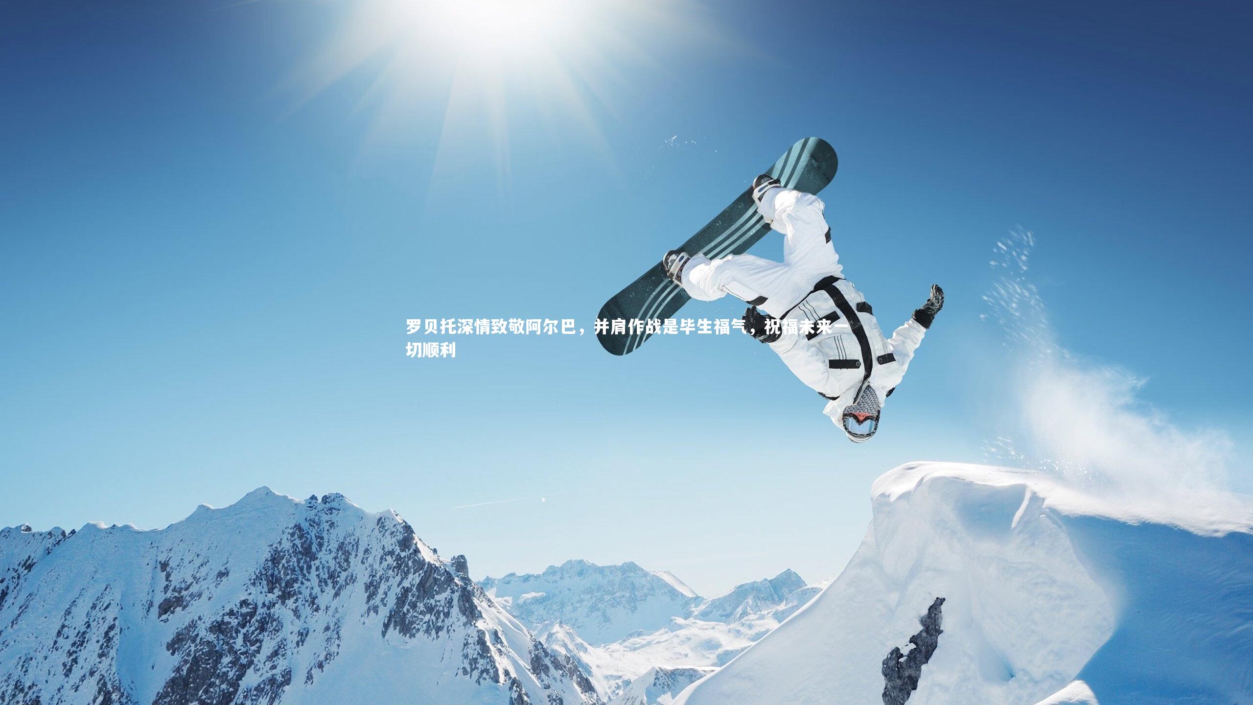 罗贝托深情致敬阿尔巴，并肩作战是毕生福气，祝福未来一切顺利