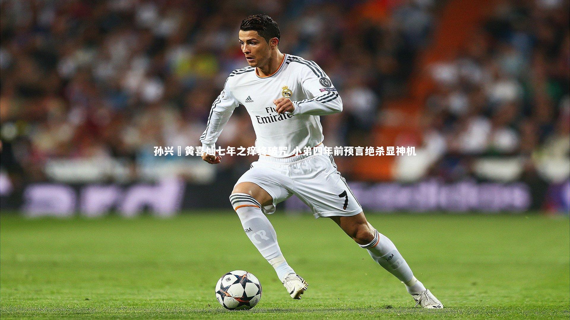 孙兴慜黄喜灿七年之痒终破咒 小弟四年前预言绝杀显神机