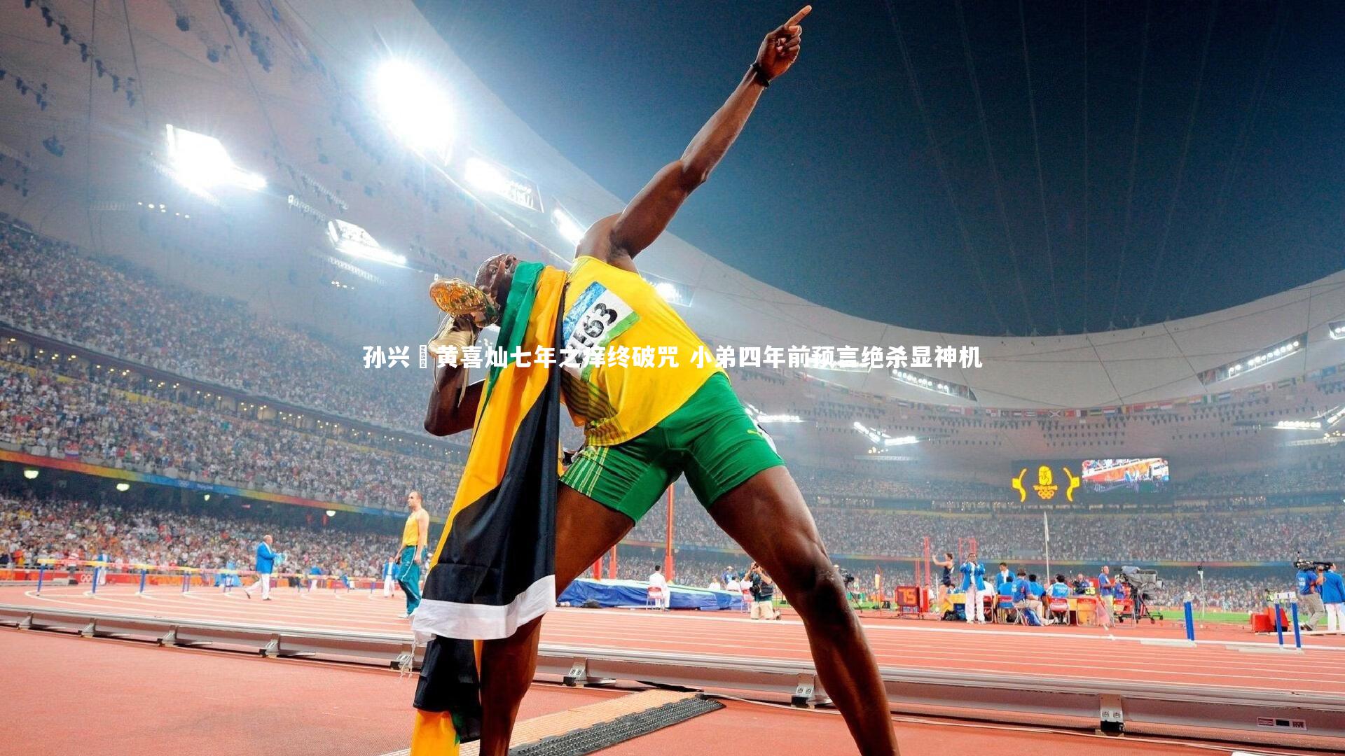 孙兴慜黄喜灿七年之痒终破咒 小弟四年前预言绝杀显神机