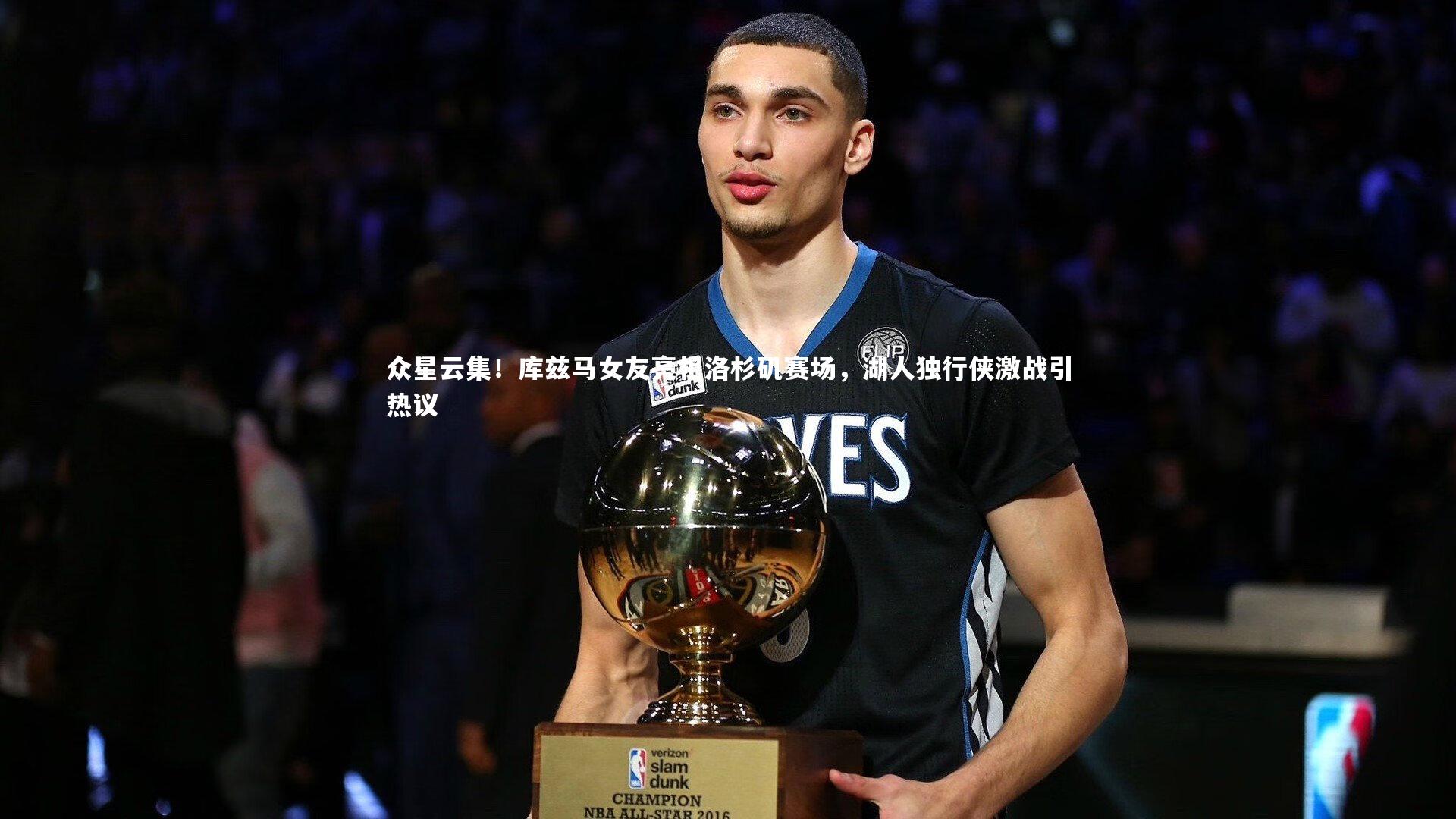 开云体育平台：众星云集！库兹马女友亮相洛杉矶赛场，湖人独行侠激战引热议