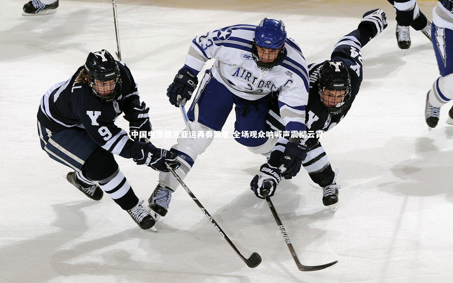 KAIYUN开云：中国电竞健儿亚运再奏凯歌 全场观众呐喊声震彻云霄