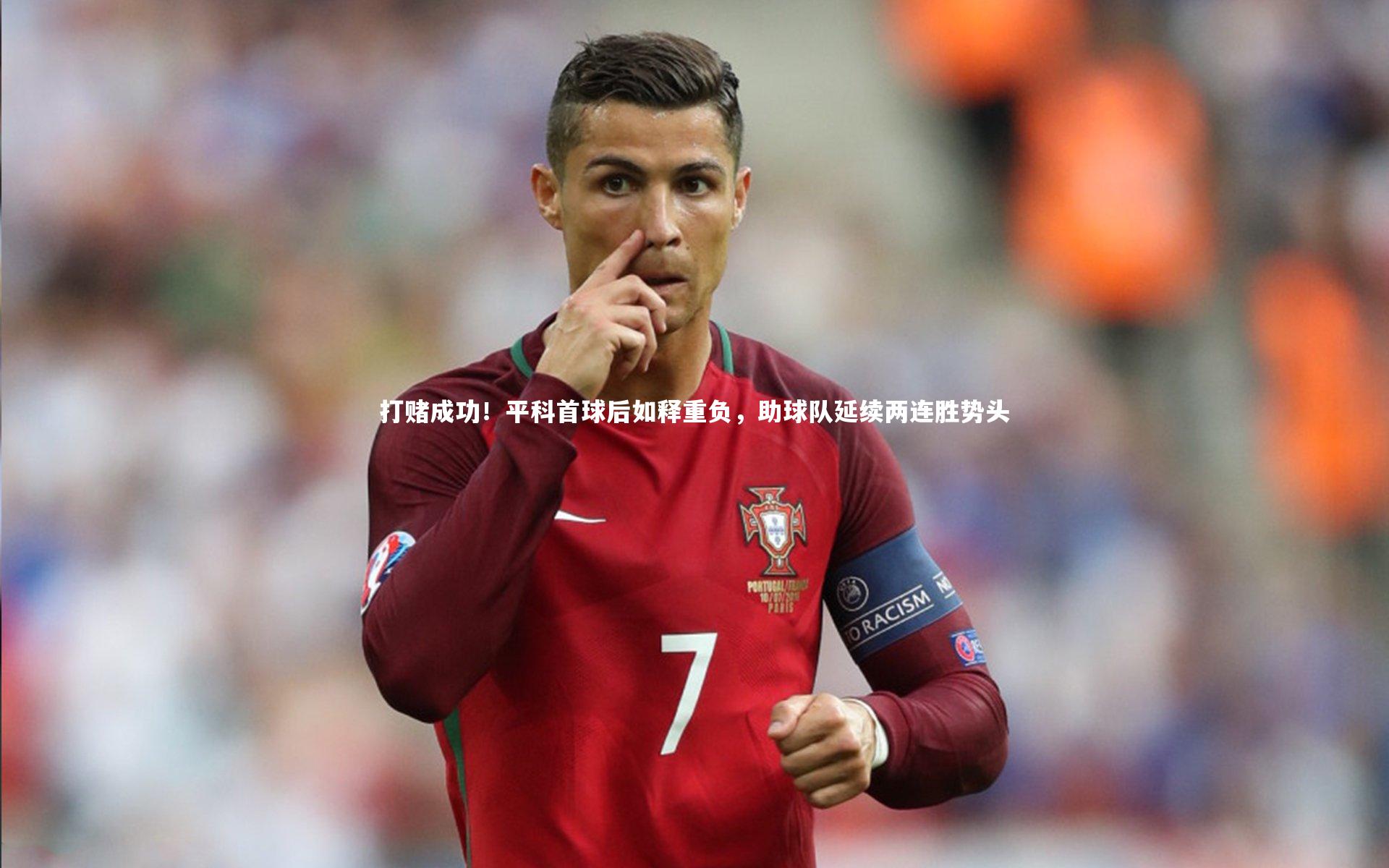 打赌成功！平科首球后如释重负，助球队延续两连胜势头