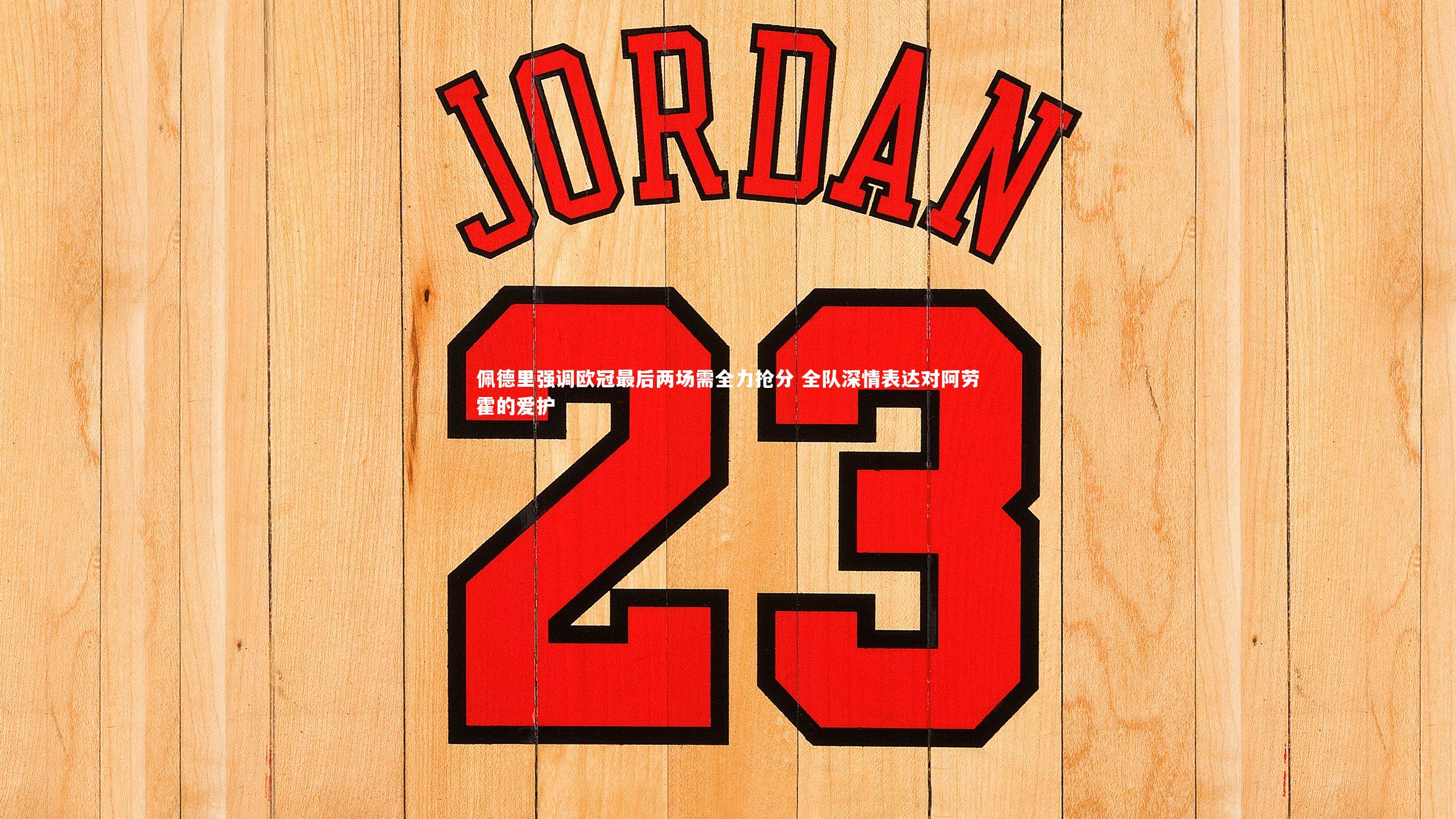 佩德里强调欧冠最后两场需全力抢分 全队深情表达对阿劳霍的爱护