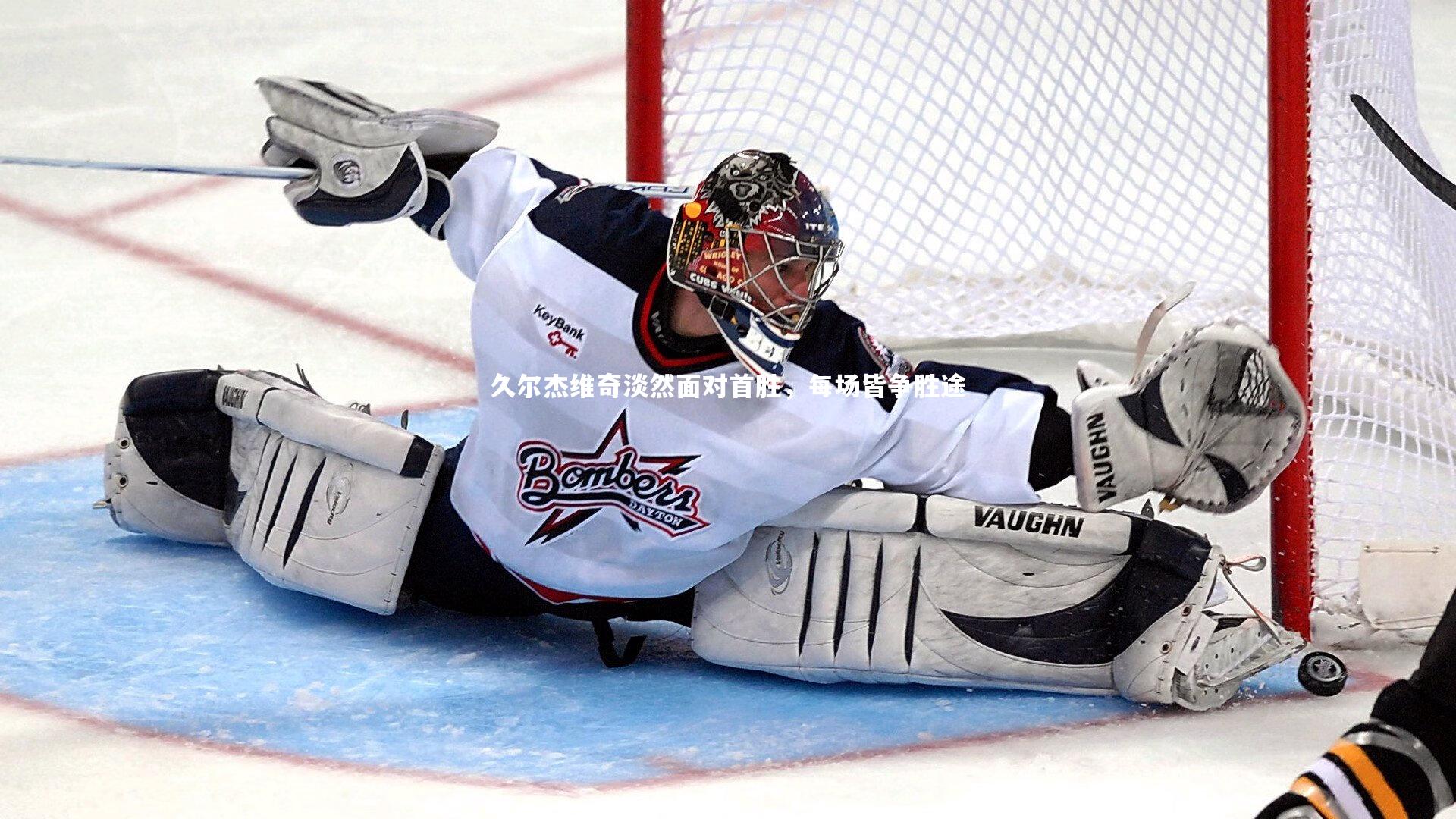 久尔杰维奇淡然面对首胜，每场皆争胜途