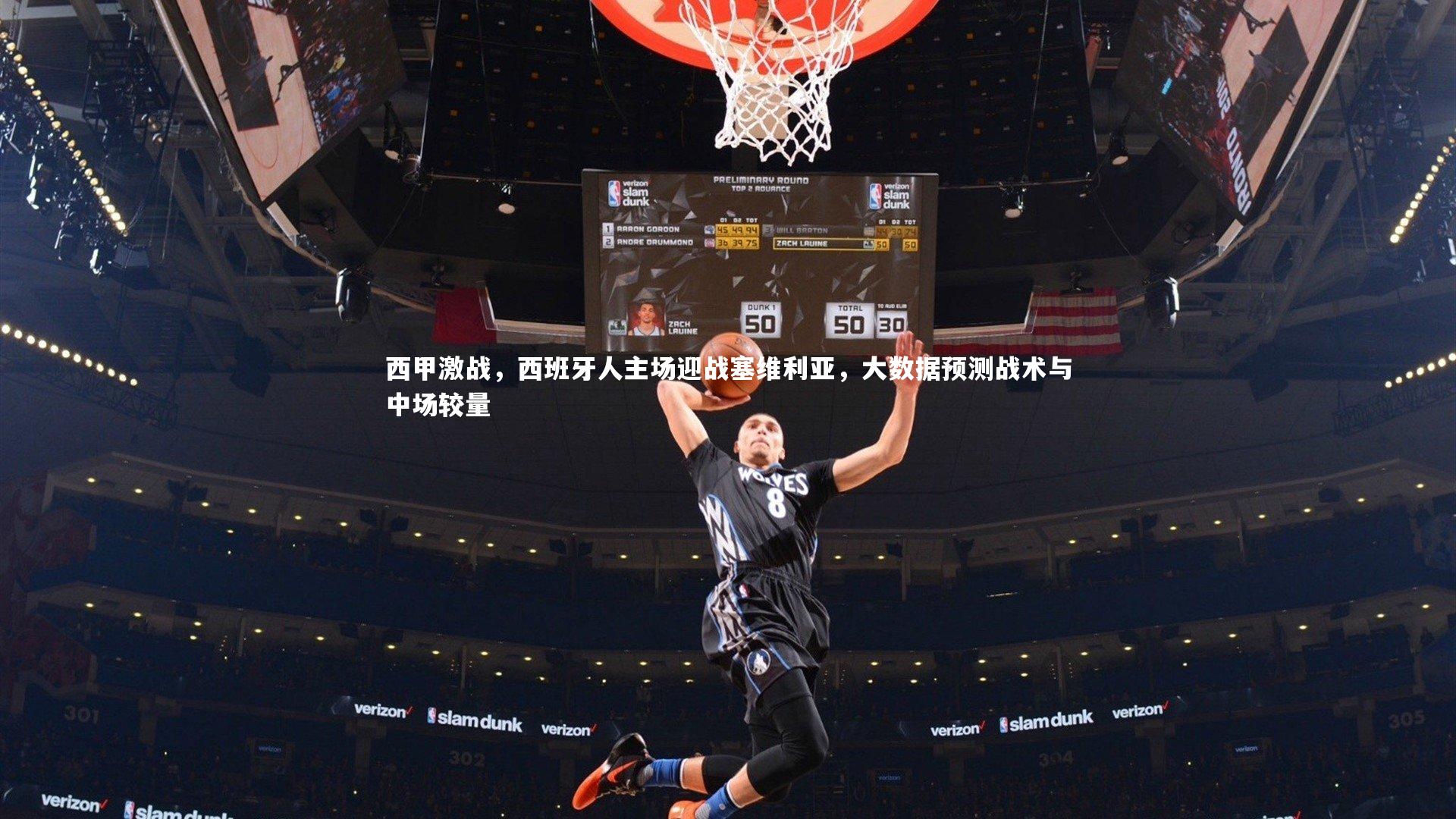 西甲激战，西班牙人主场迎战塞维利亚，大数据预测战术与中场较量