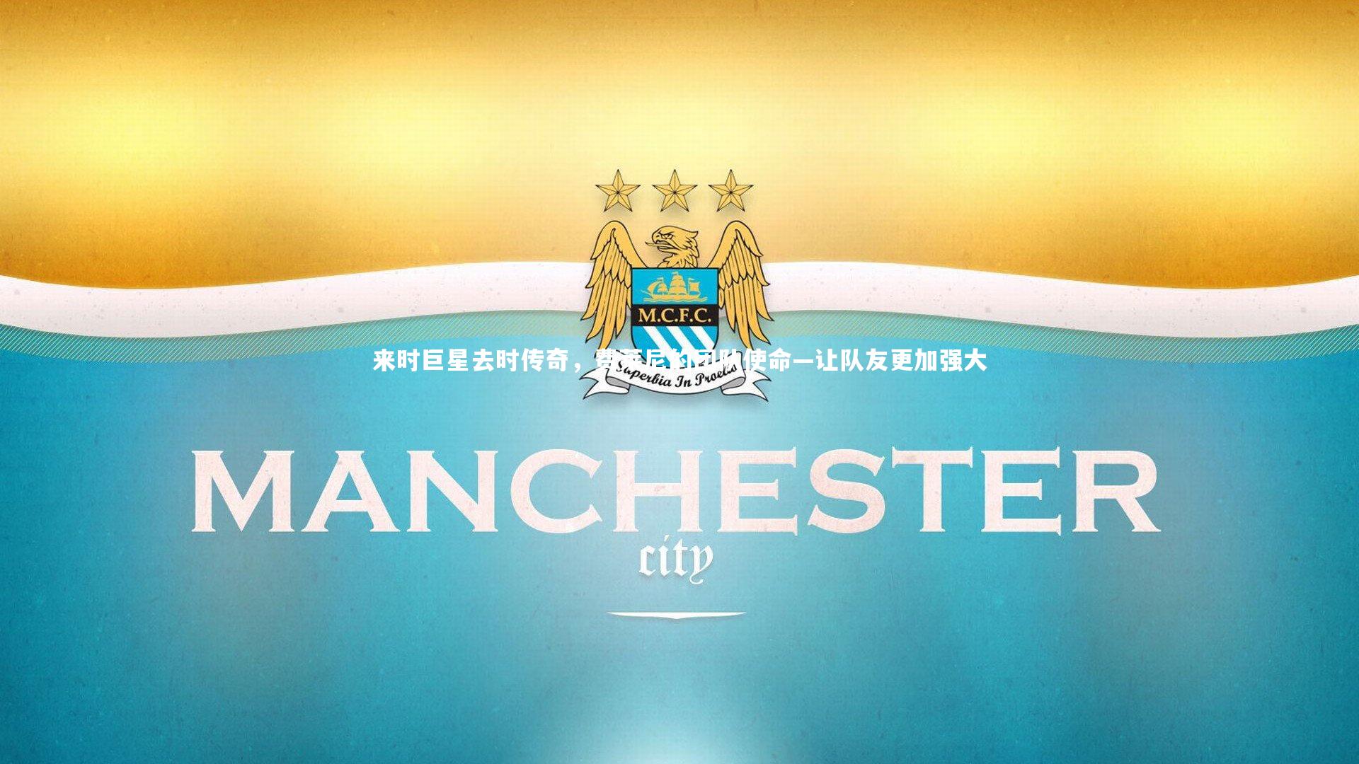 来时巨星去时传奇，费莱尼的团队使命—让队友更加强大