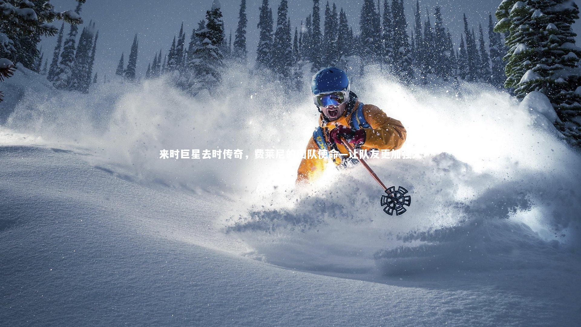 来时巨星去时传奇，费莱尼的团队使命—让队友更加强大