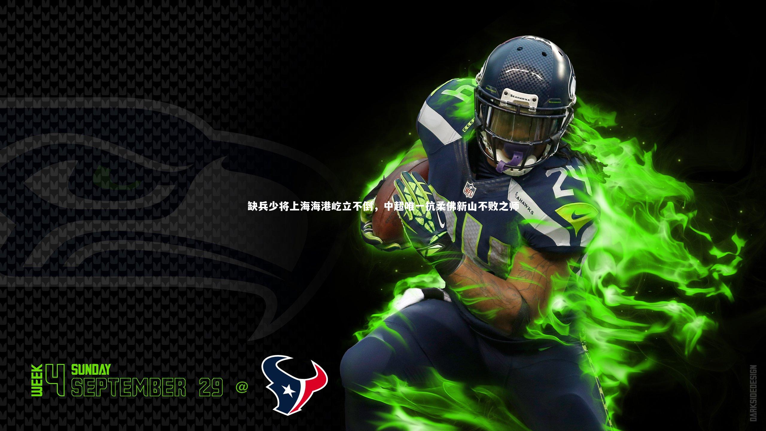 开云体育平台：缺兵少将上海海港屹立不倒，中超唯一抗柔佛新山不败之师