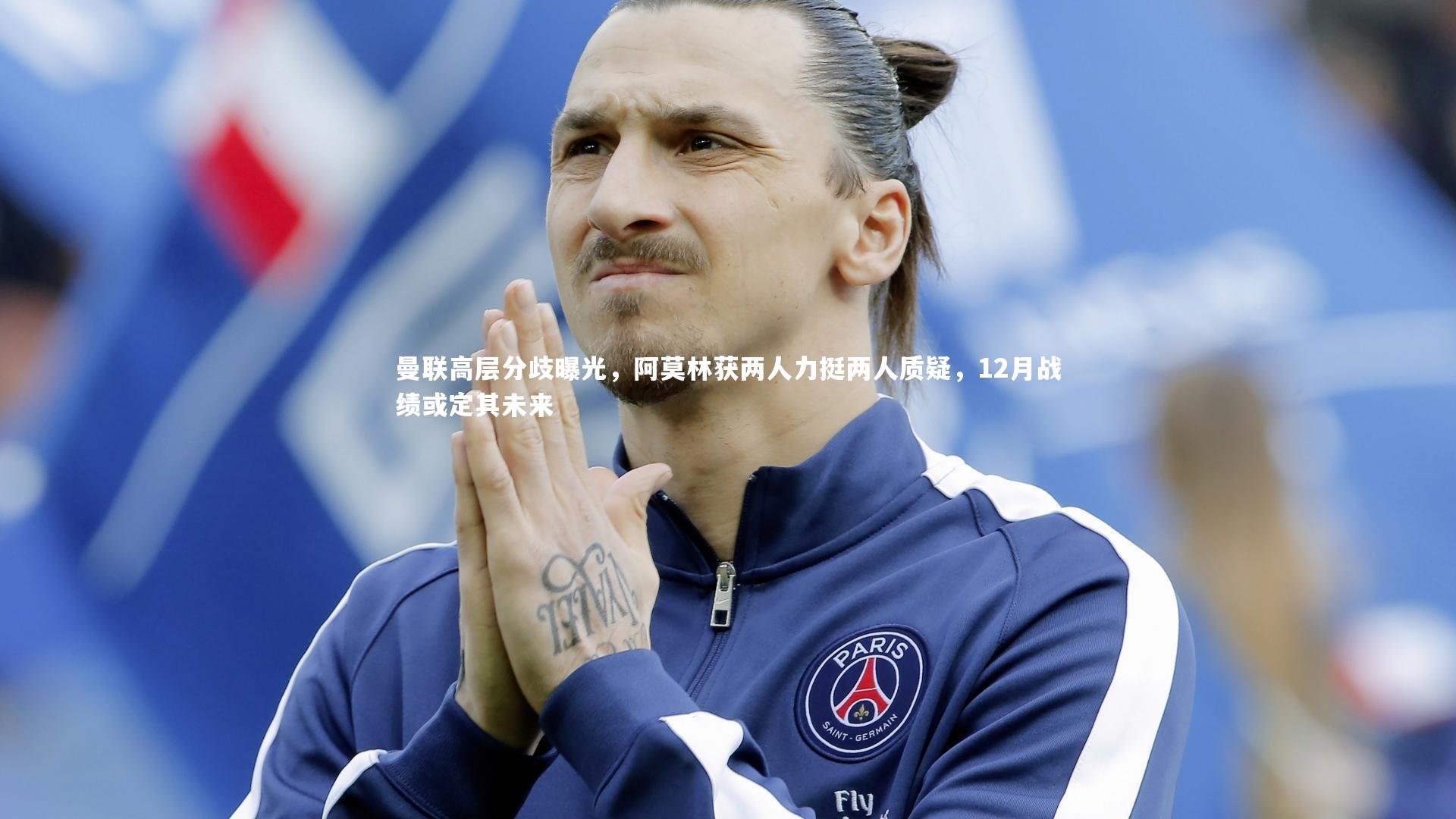 曼联高层分歧曝光，阿莫林获两人力挺两人质疑，12月战绩或定其未来