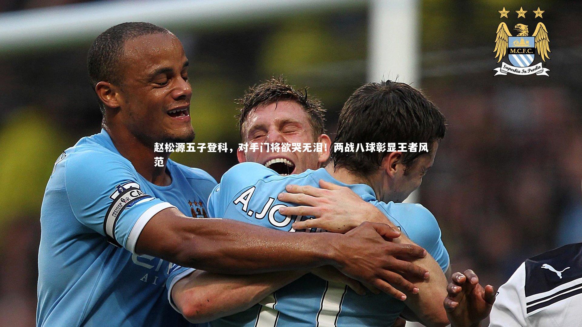 赵松源五子登科，对手门将欲哭无泪！两战八球彰显王者风范
