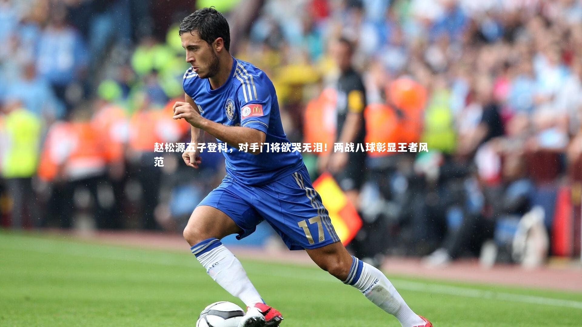 赵松源五子登科，对手门将欲哭无泪！两战八球彰显王者风范