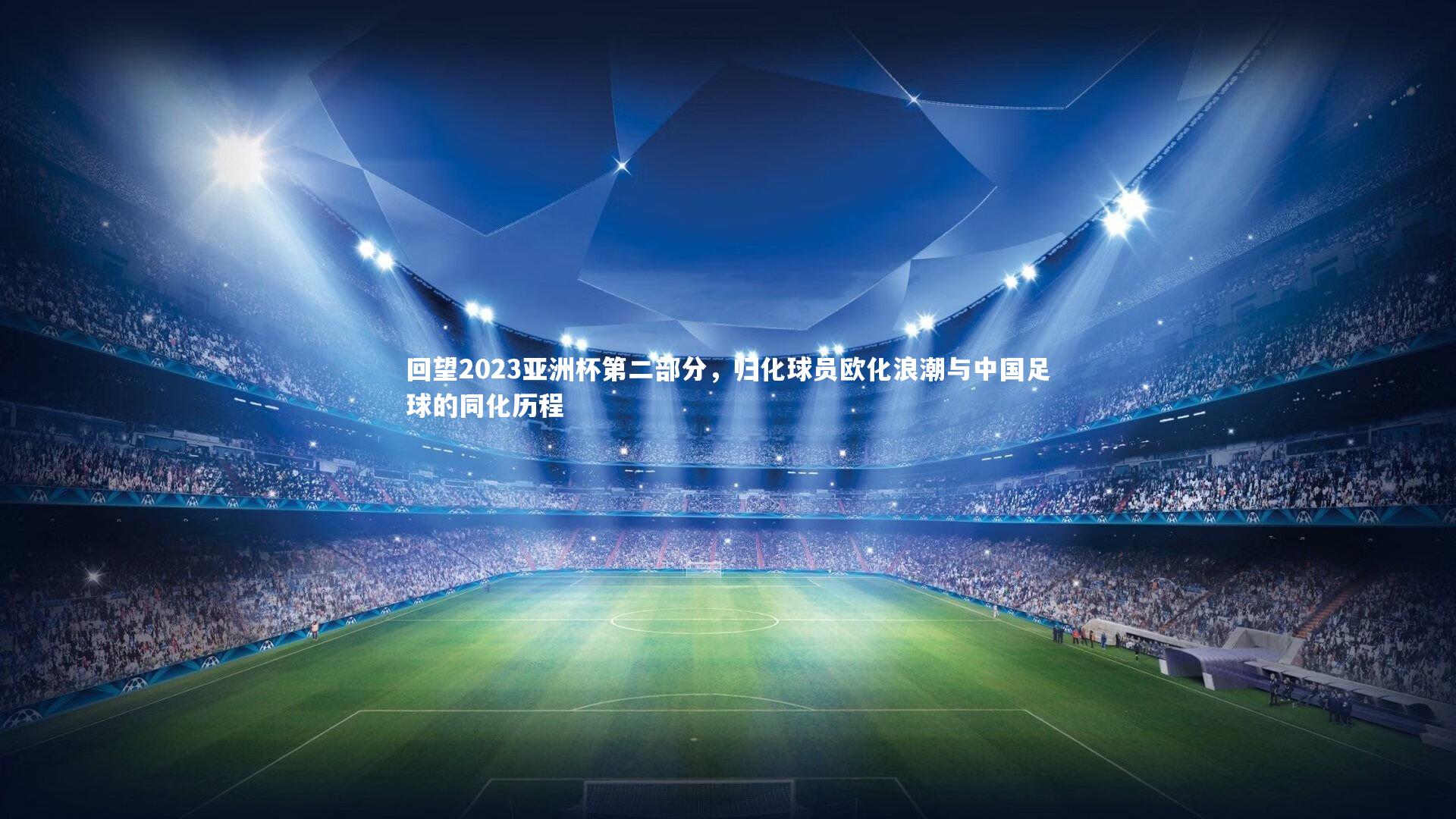 开云体育官网：回望2023亚洲杯第二部分，归化球员欧化浪潮与中国足球的同化历程