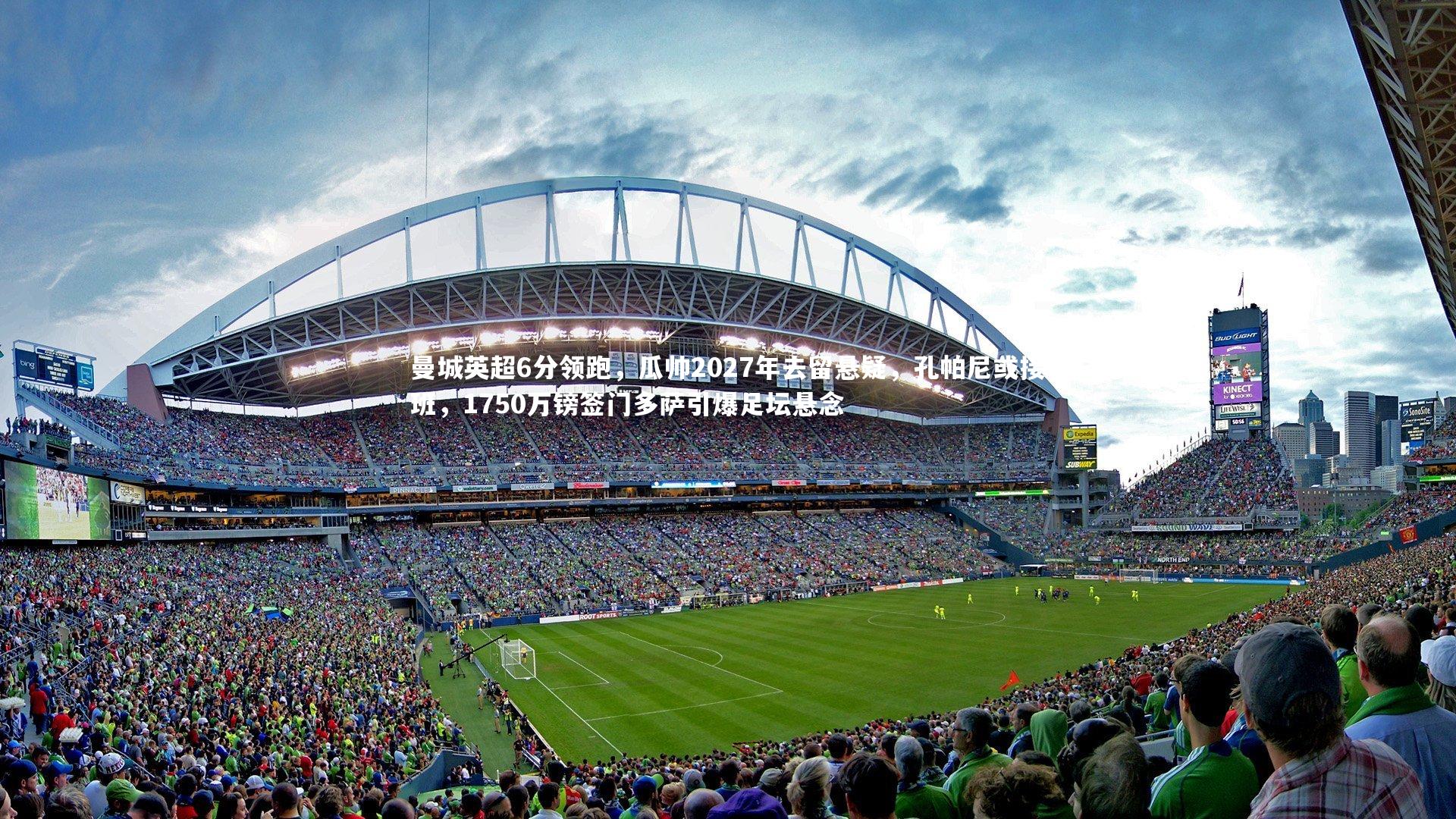 曼城英超6分领跑，瓜帅2027年去留悬疑，孔帕尼或接班，1750万镑签门多萨引爆足坛悬念