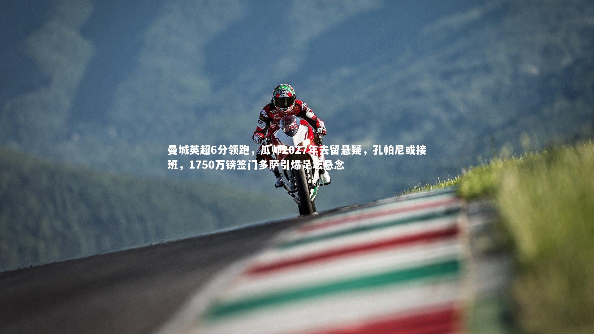 曼城英超6分领跑，瓜帅2027年去留悬疑，孔帕尼或接班，1750万镑签门多萨引爆足坛悬念