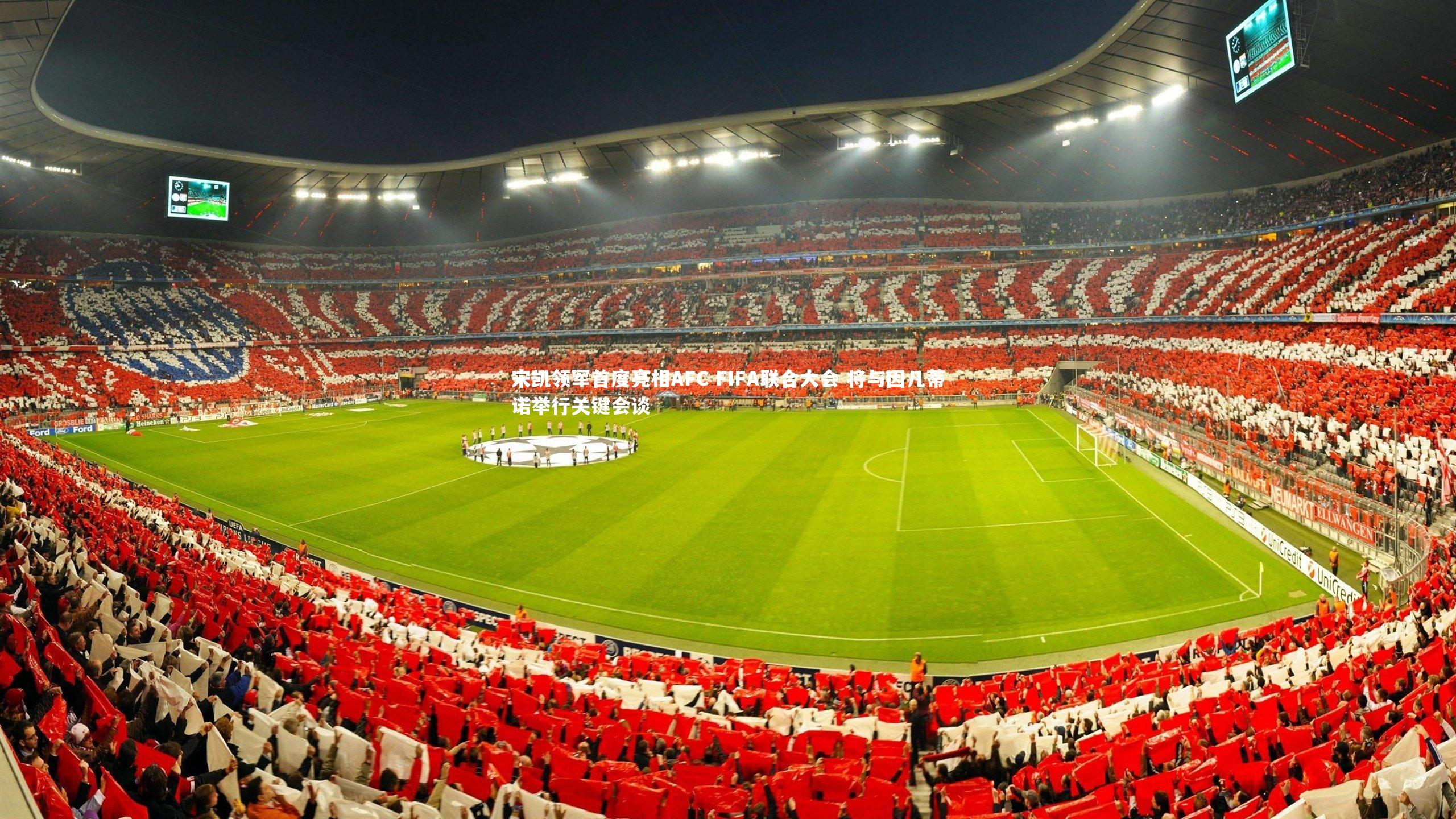 开云体育平台：宋凯领军首度亮相AFC FIFA联合大会 将与因凡蒂诺举行关键会谈