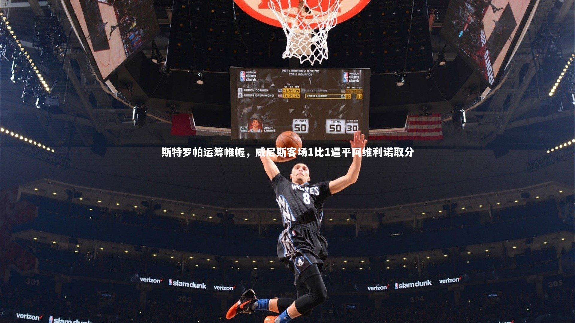 斯特罗帕运筹帷幄，威尼斯客场1比1逼平阿维利诺取分