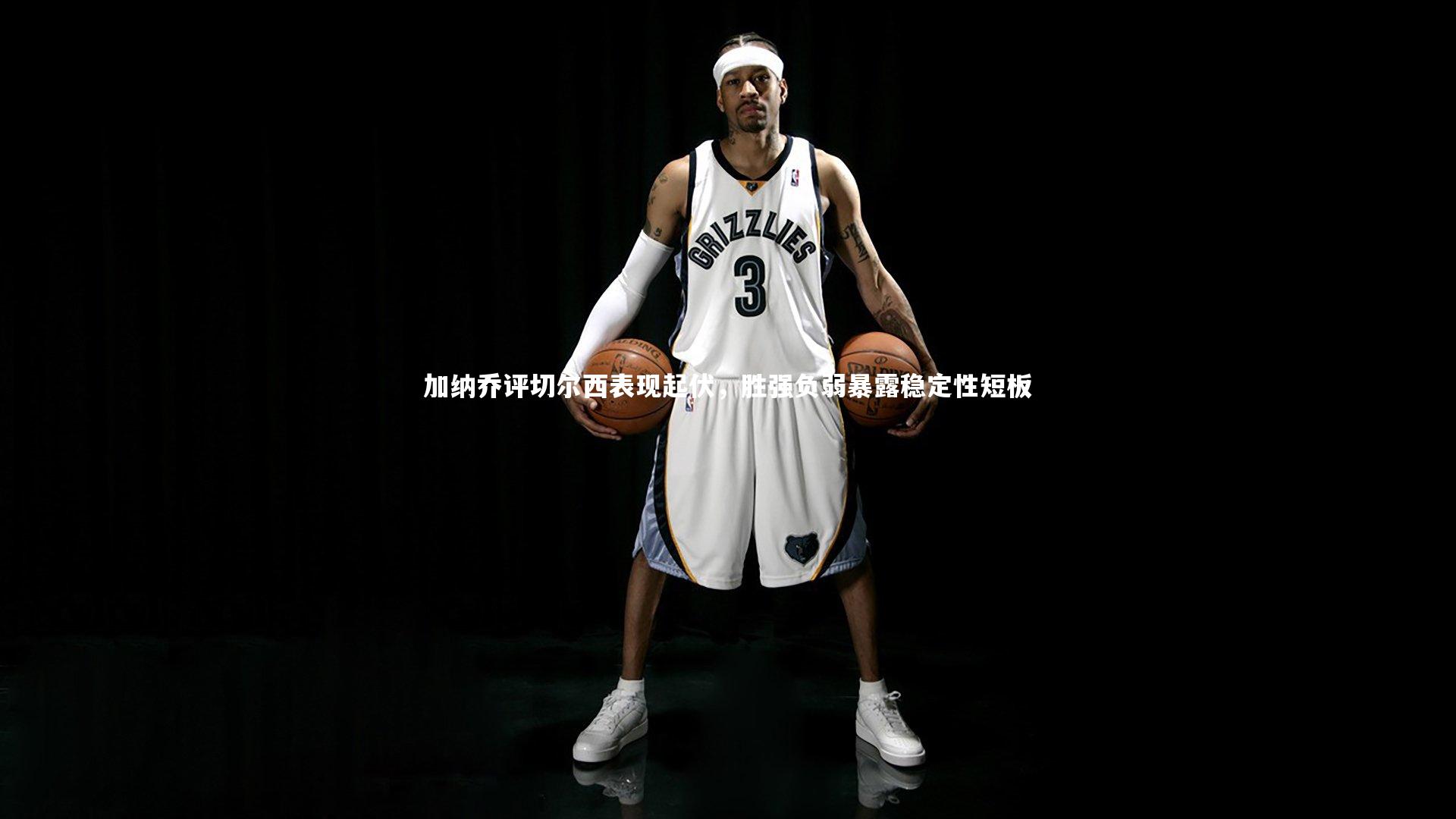 加纳乔评切尔西表现起伏，胜强负弱暴露稳定性短板