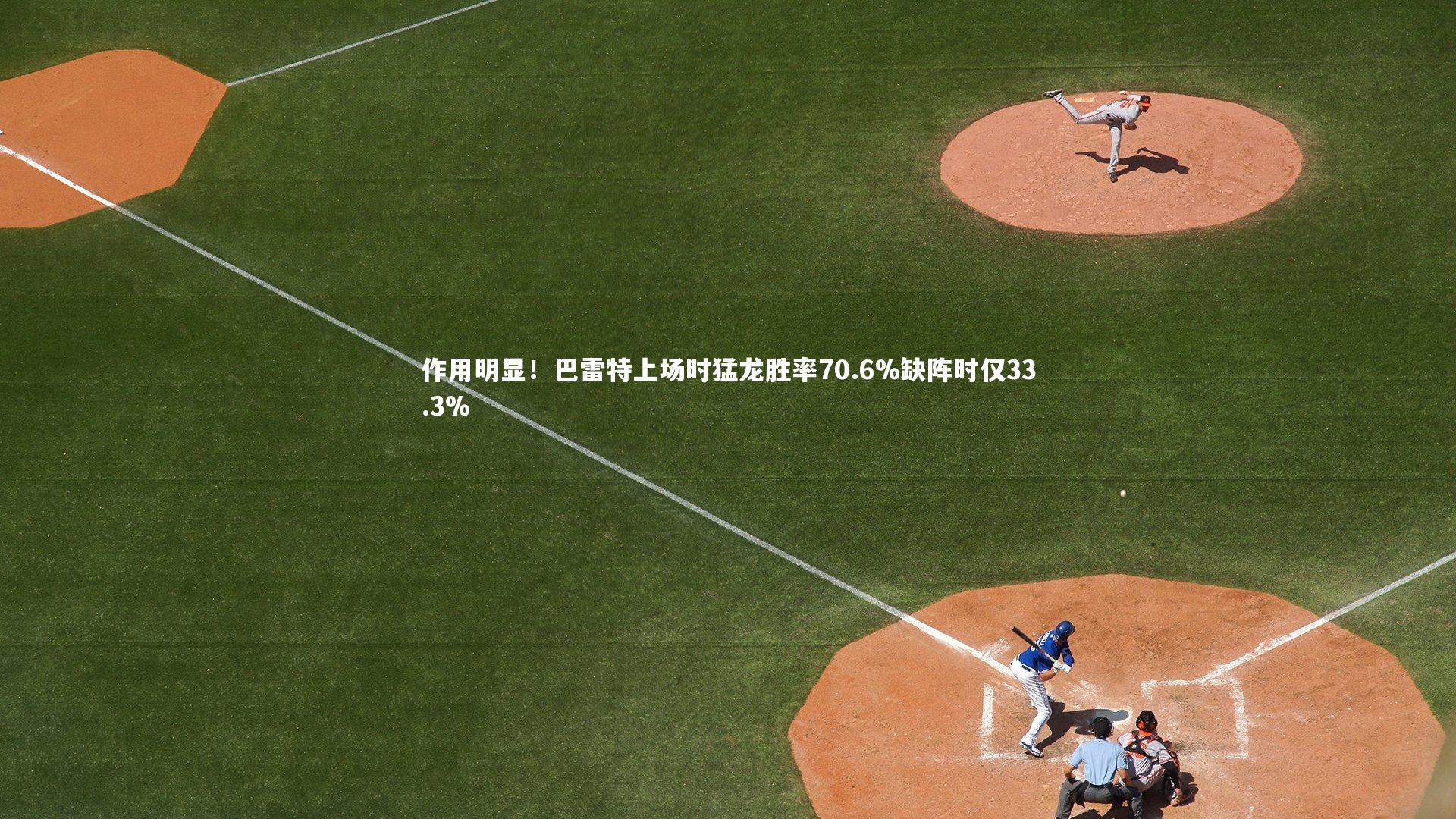 KAIYUN开云-作用明显！巴雷特上场时猛龙胜率70.6%缺阵时仅33.3%