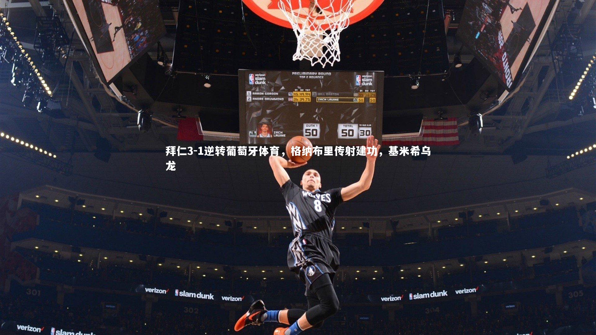 开云体育官网：拜仁3-1逆转葡萄牙体育，格纳布里传射建功，基米希乌龙