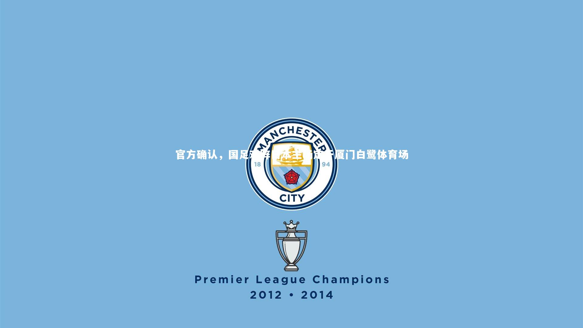 开云体育官网|官方确认，国足对阵日本主场定于厦门白鹭体育场