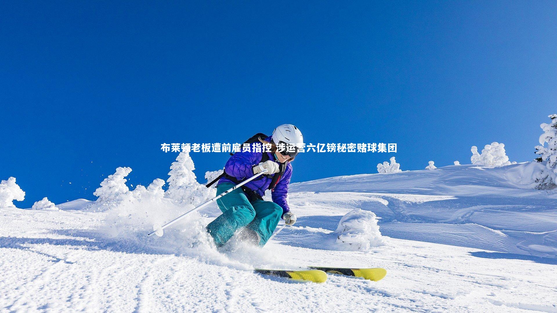 KAIYUN开云-布莱顿老板遭前雇员指控 涉运营六亿镑秘密赌球集团