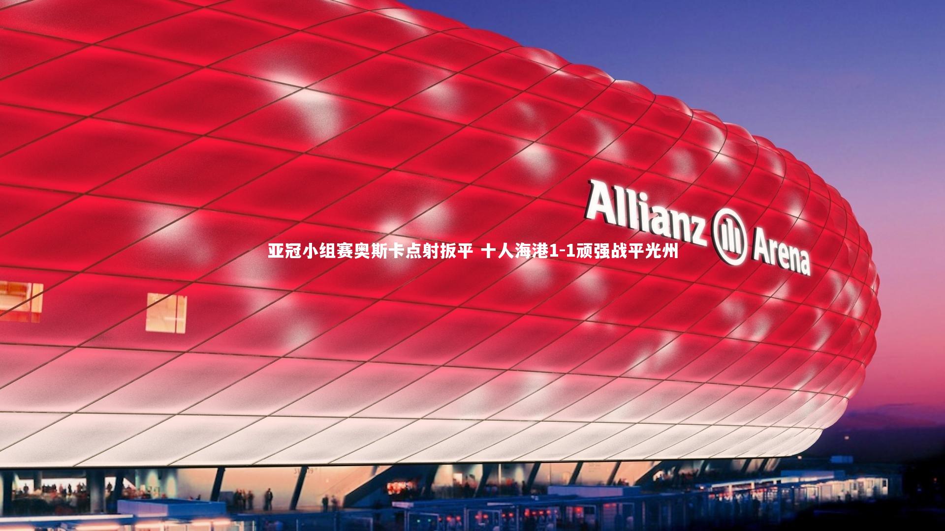 KAIYUN开云|亚冠小组赛奥斯卡点射扳平 十人海港1-1顽强战平光州