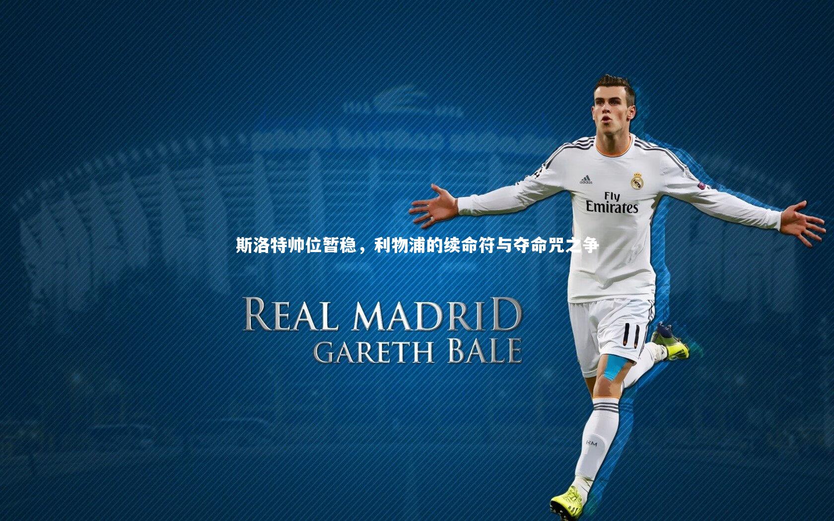 斯洛特帅位暂稳，利物浦的续命符与夺命咒之争