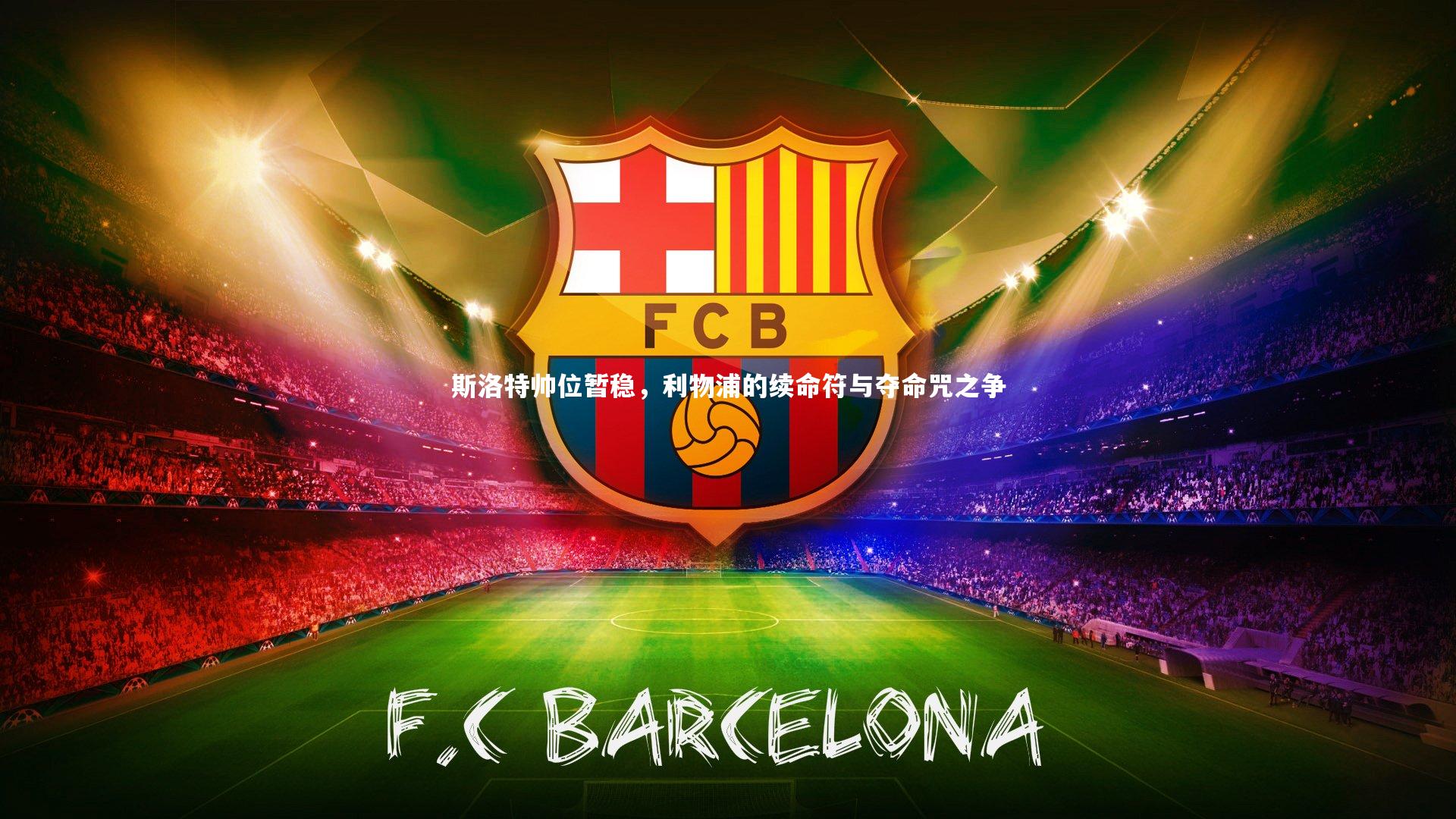 斯洛特帅位暂稳，利物浦的续命符与夺命咒之争