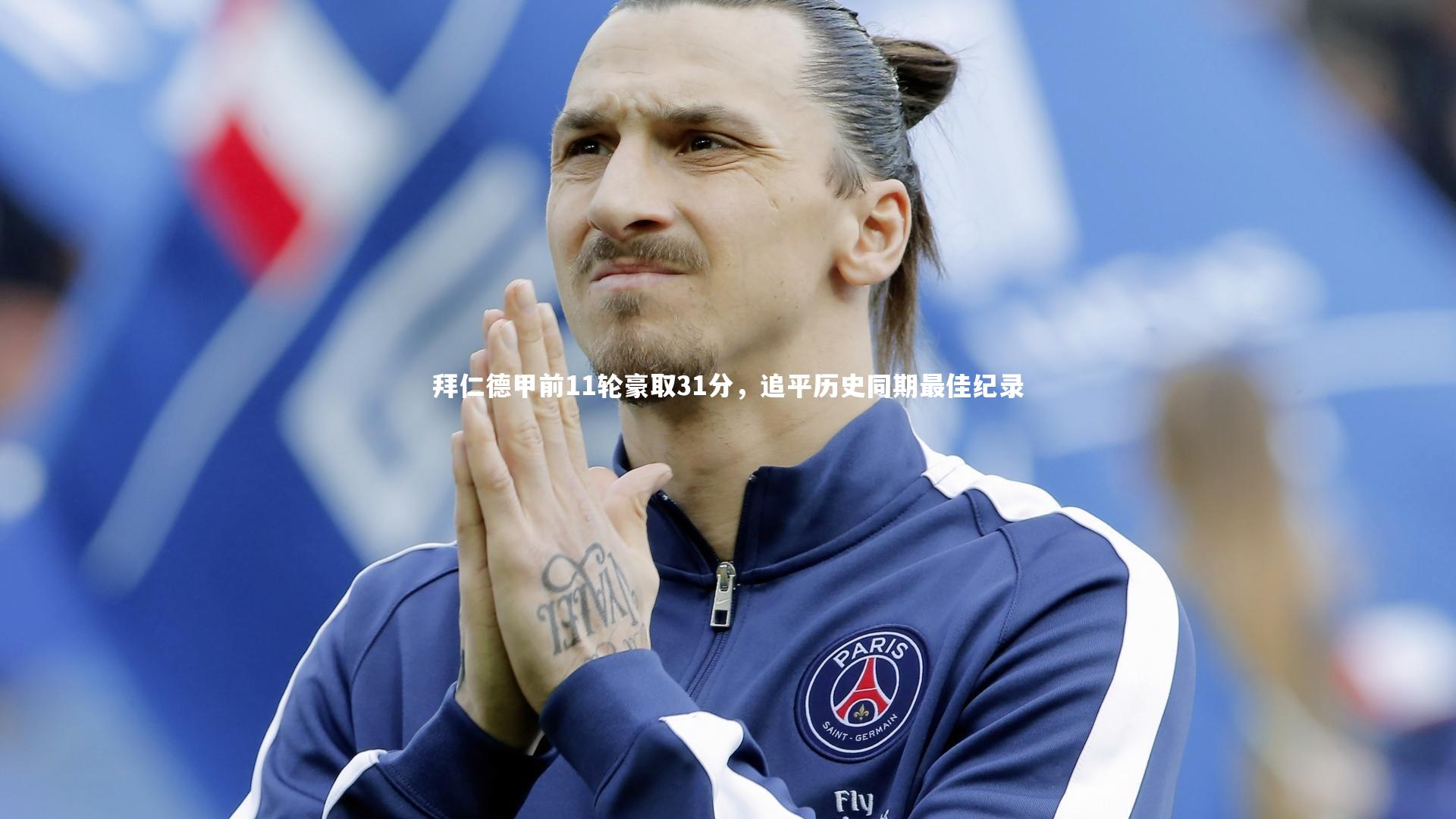 开云体育官网_拜仁德甲前11轮豪取31分，追平历史同期最佳纪录