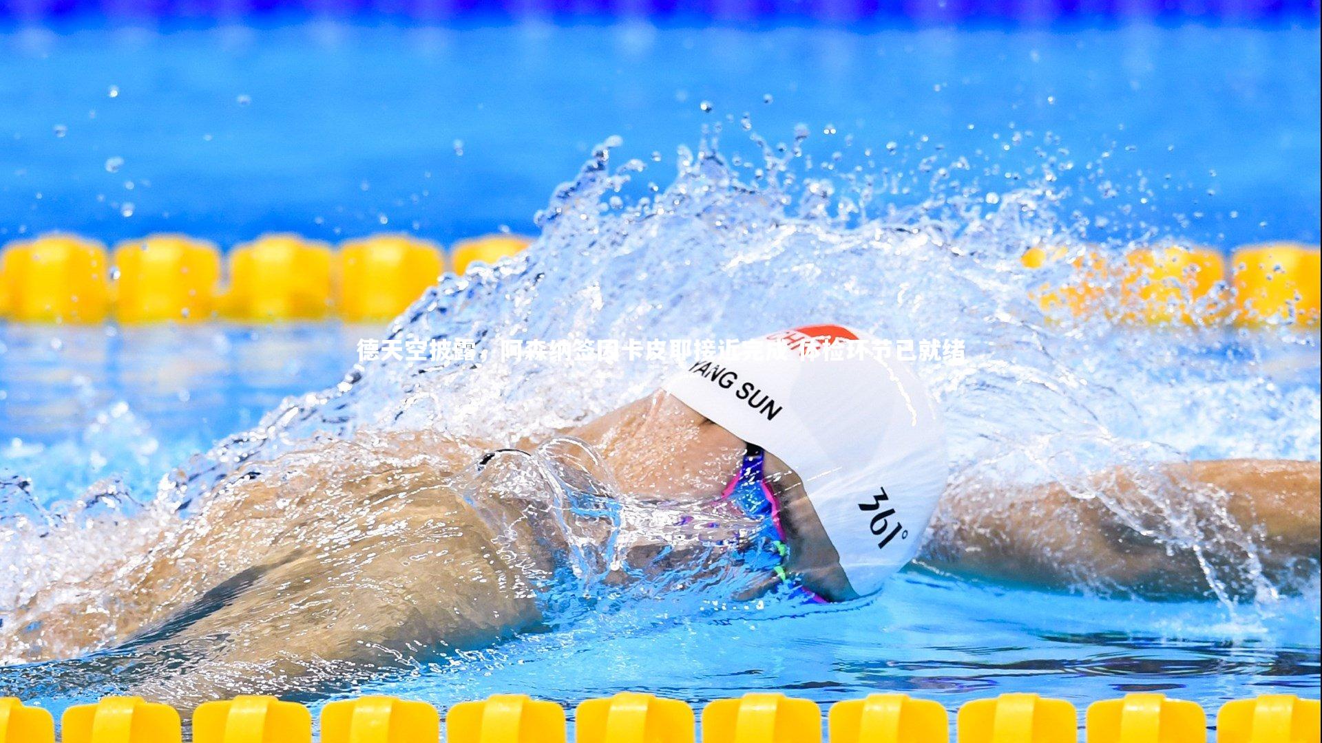 开云体育平台-德天空披露，阿森纳签因卡皮耶接近完成 体检环节已就绪