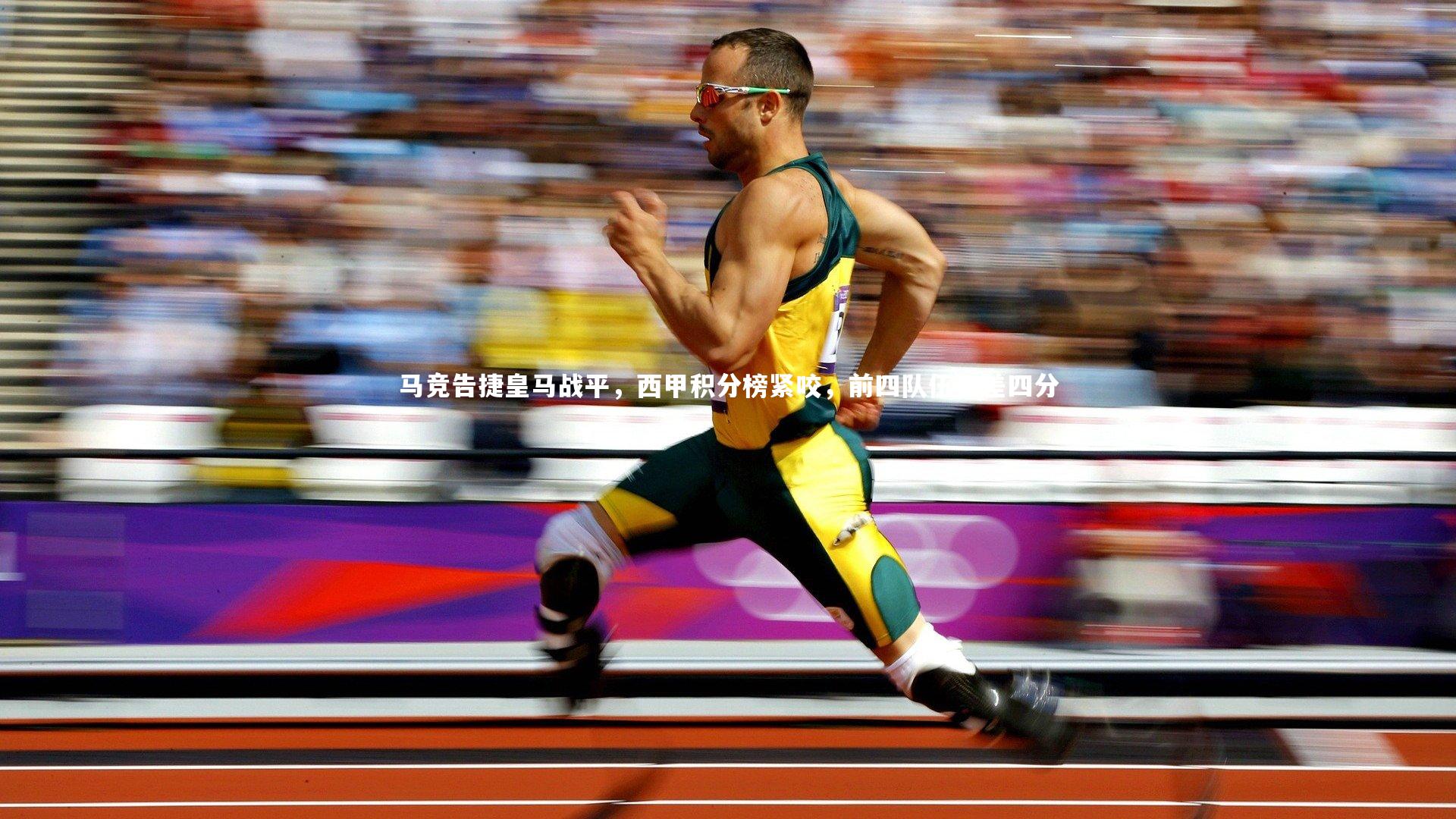 马竞告捷皇马战平，西甲积分榜紧咬，前四队伍仅差四分