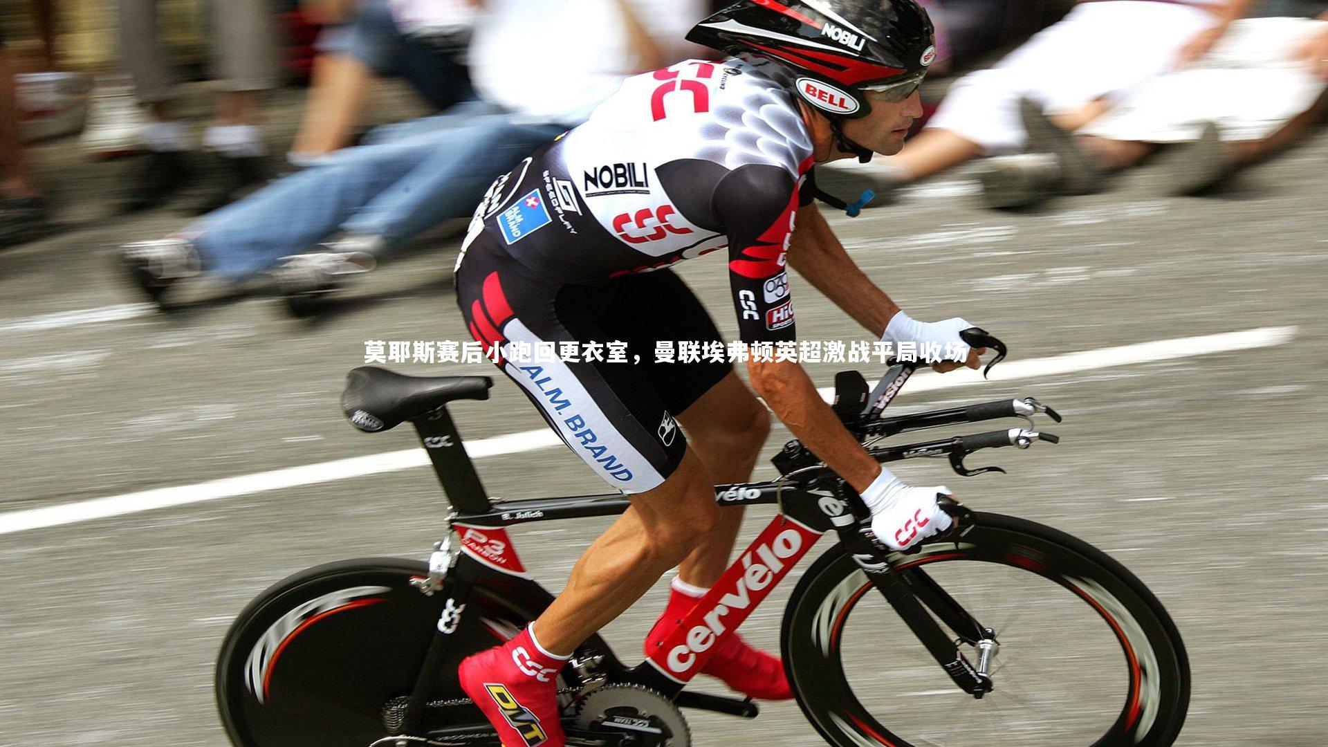 莫耶斯赛后小跑回更衣室，曼联埃弗顿英超激战平局收场