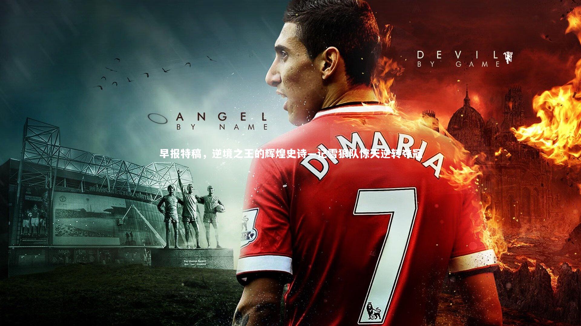 早报特稿，逆境之王的辉煌史诗—记雪狼队惊天逆转夺冠