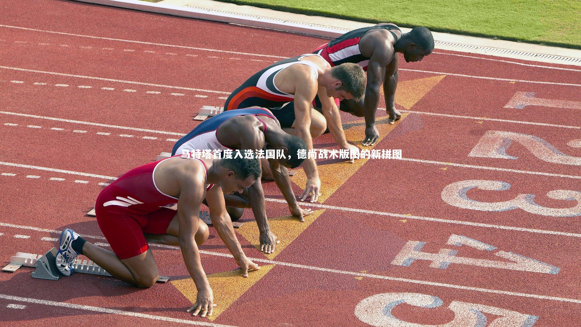 马特塔首度入选法国队，德尚战术版图的新拼图